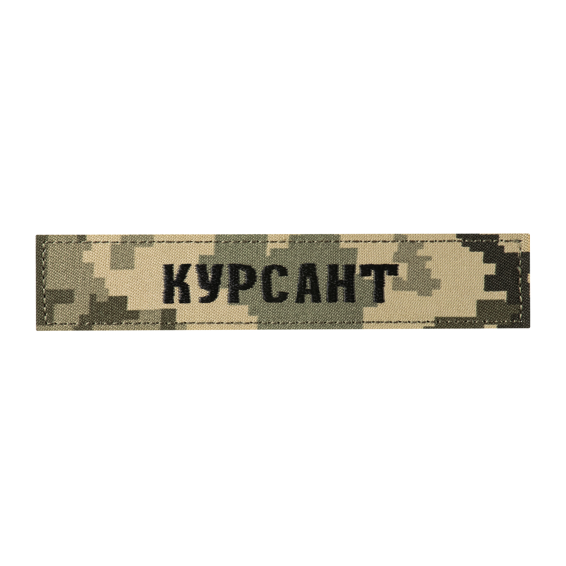 Нашивка нагрудна КУРСАНТ ММ14 — 2