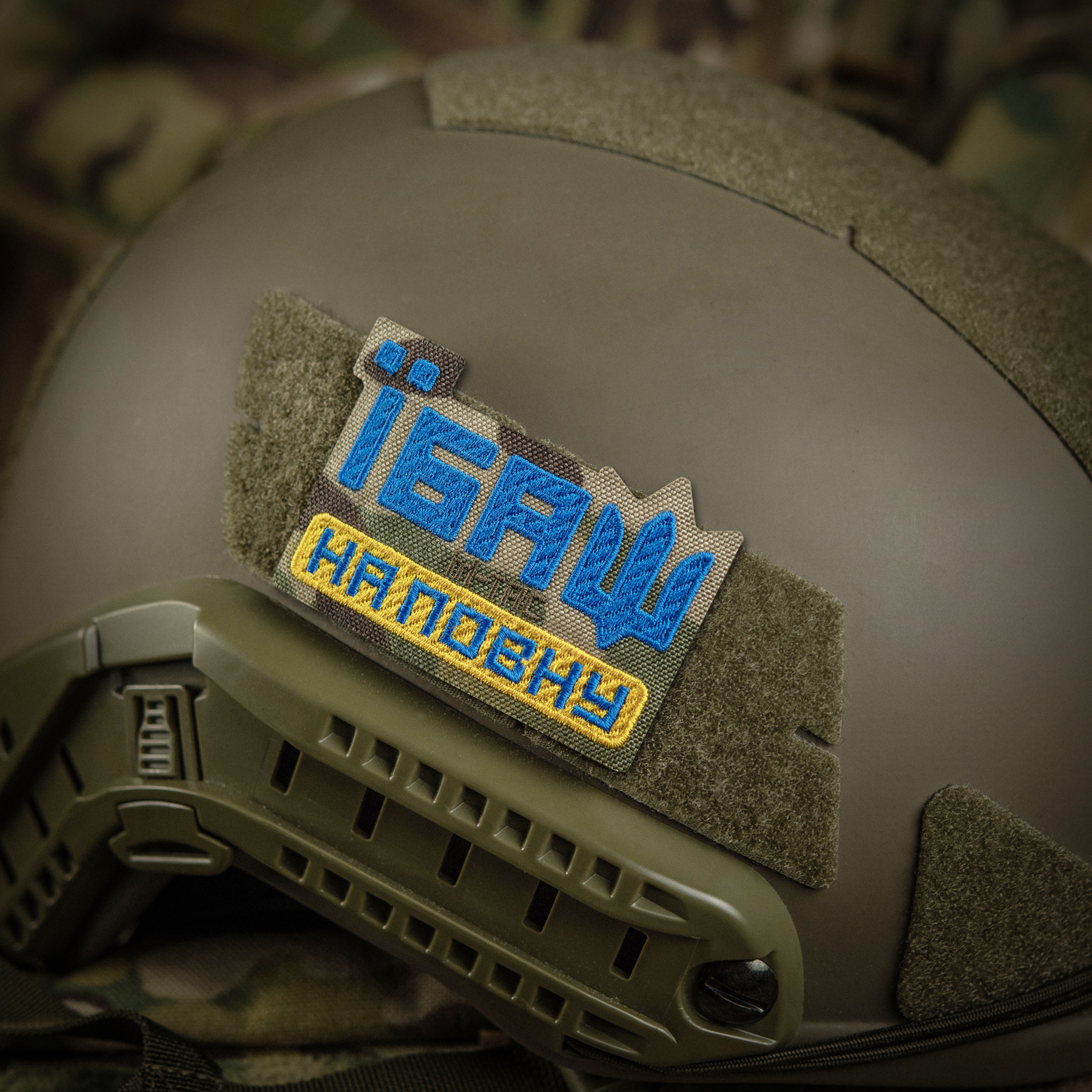 M-Tac нашивка Їбаш на повну (вишивка) Yellow/Blue/Multicam — 6