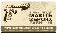  Знижки при прид'явленні посвідчення Української ассоціації власників зброї