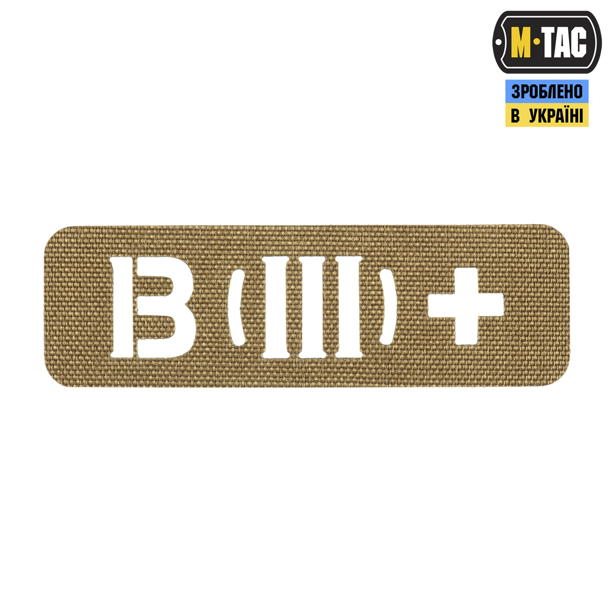 M-Tac нашивка группа крови B (III) + сквозная Laser Cut 25х80 Coyote — 2