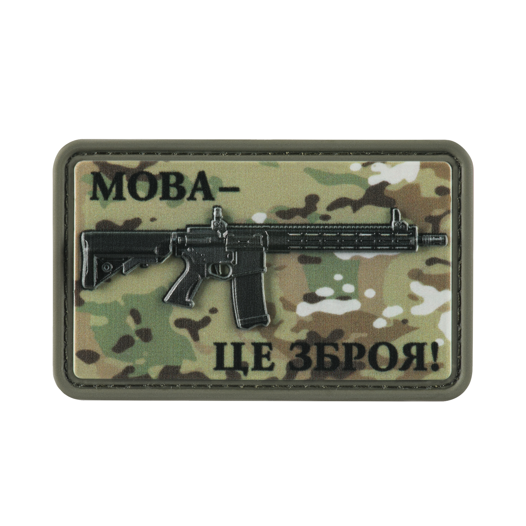 Нашивка AR-15 Мова-це зброя MC — 2