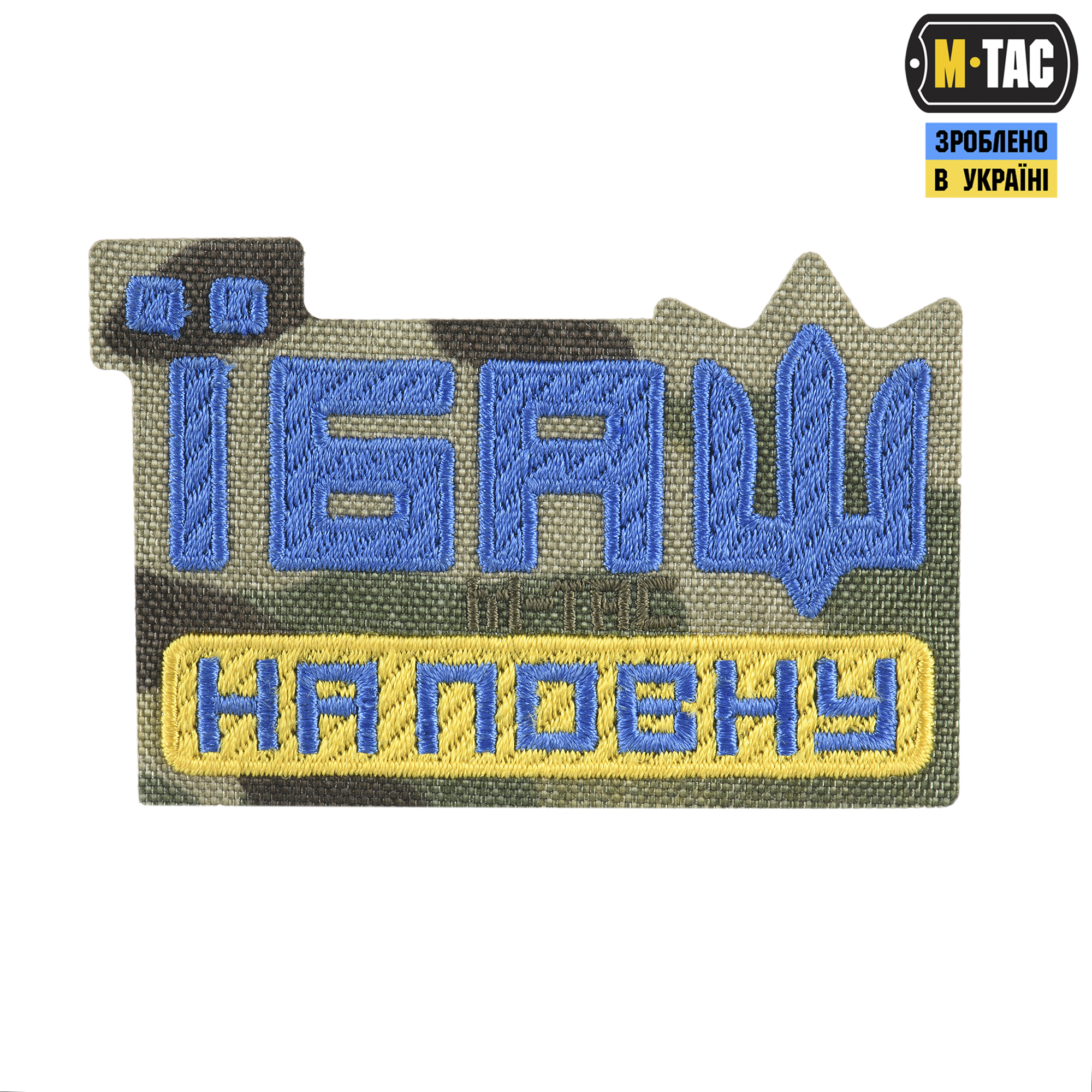 M-Tac нашивка Їбаш на повну (вишивка) Yellow/Blue/Multicam — 2