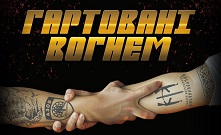  БЛАГОДІЙНИЙ КОНЦЕРТ "ГАРТОВАНІ ВОГНЕМ"