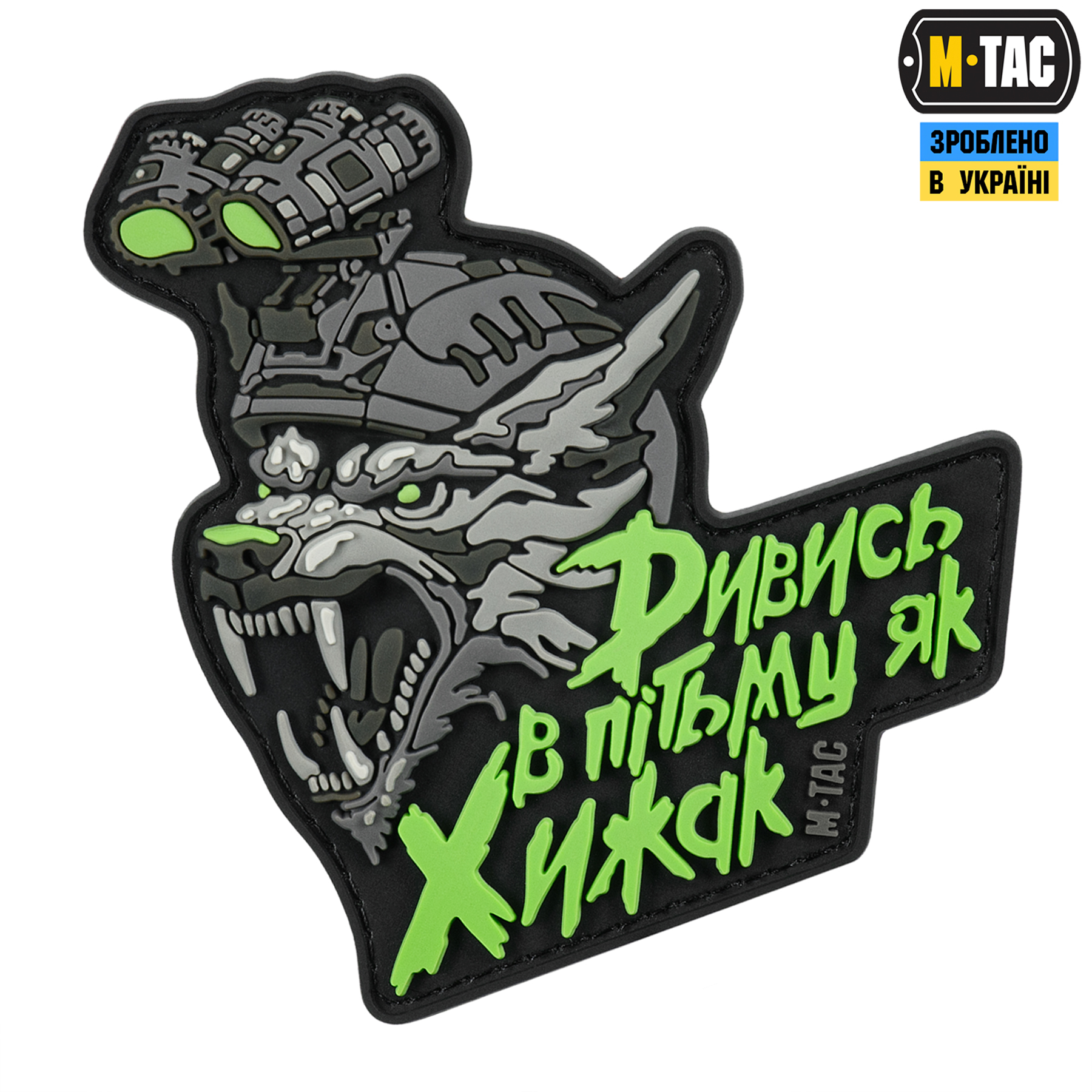 M-Tac Нашивка "Дивись в пітьму як Хижак" PVC Black/Grey — 2