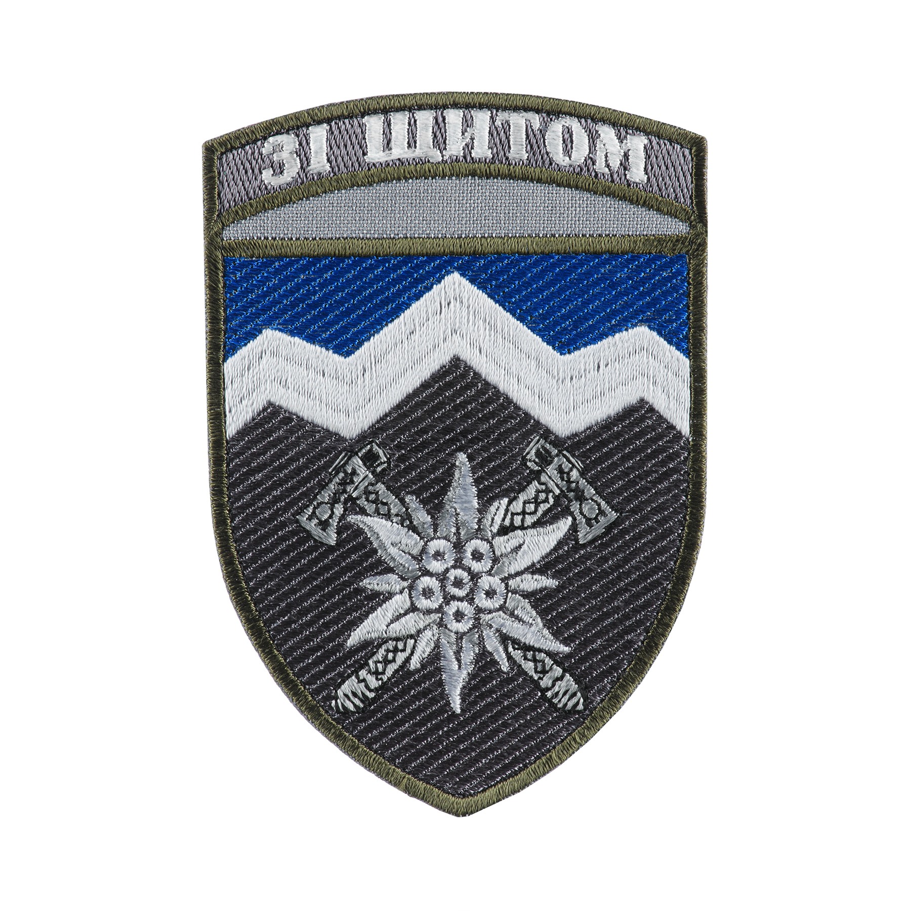 Шеврон 10 ОГШБр Едельвейс кольоровий з девізом — 2