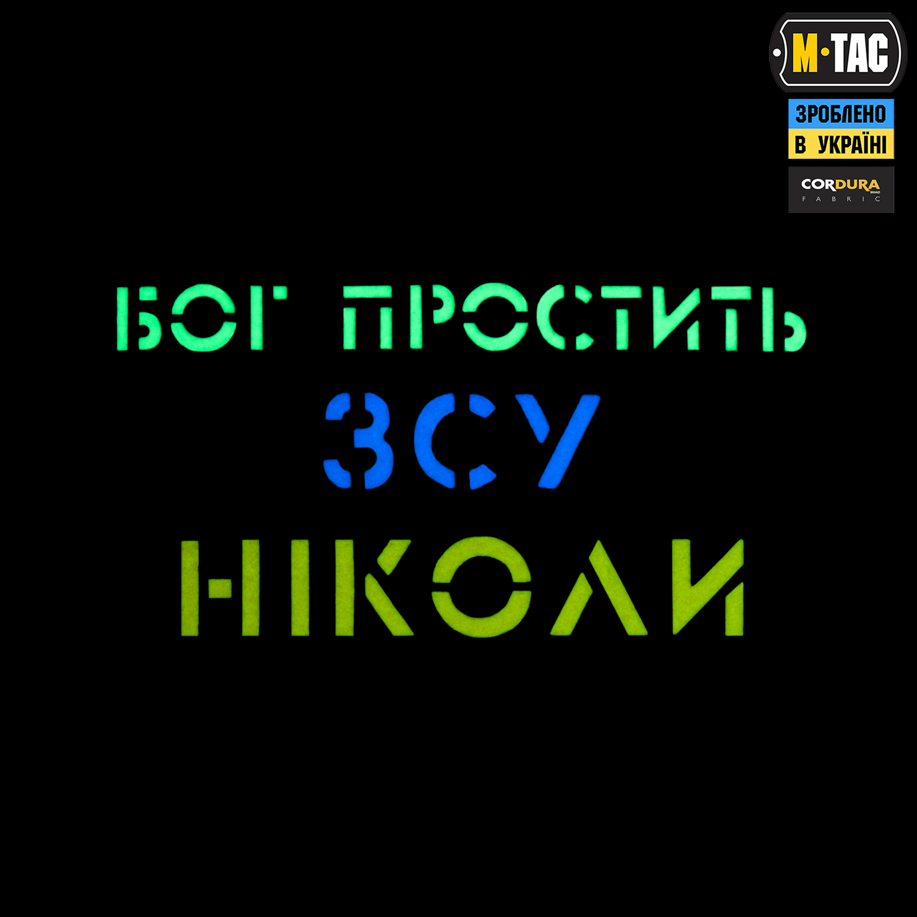 M-Tac нашивка Бог простит, ВСУ никогда Black/Yellow/Blue/GID — 3