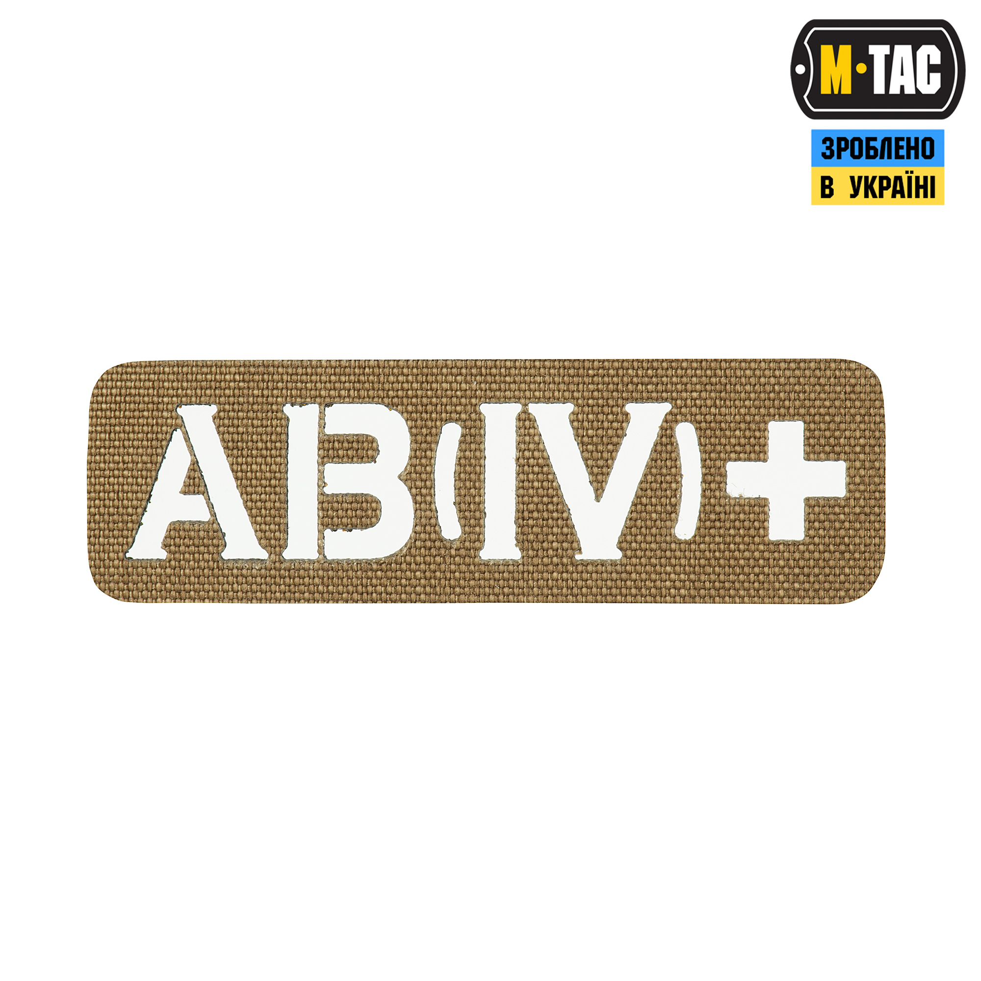 M-Tac нашивка группа крови AB (IV) + сквозная Laser Cut 25х80 Coyote — 2
