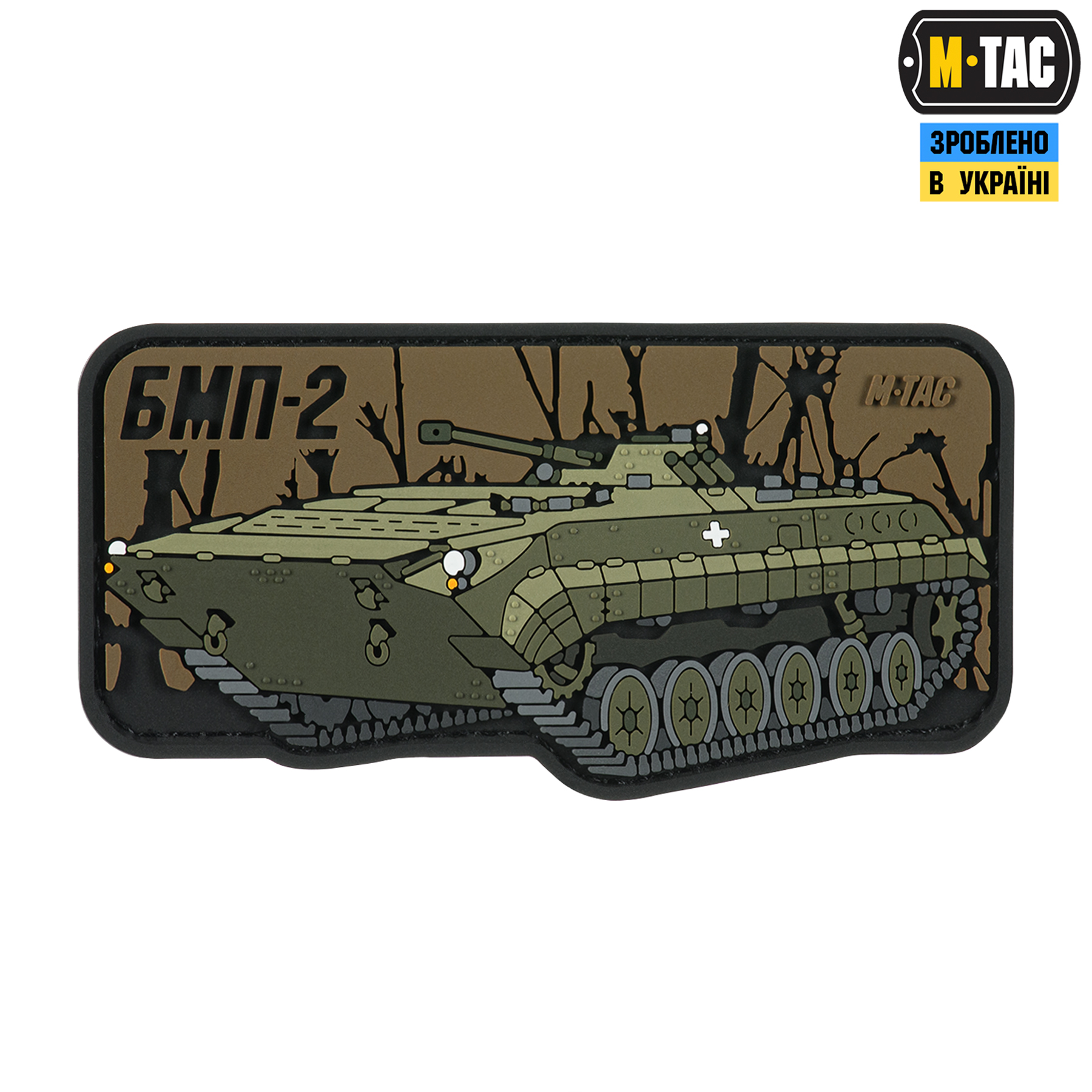 M-Tac нашивка БМП-2 (PVC) — 2