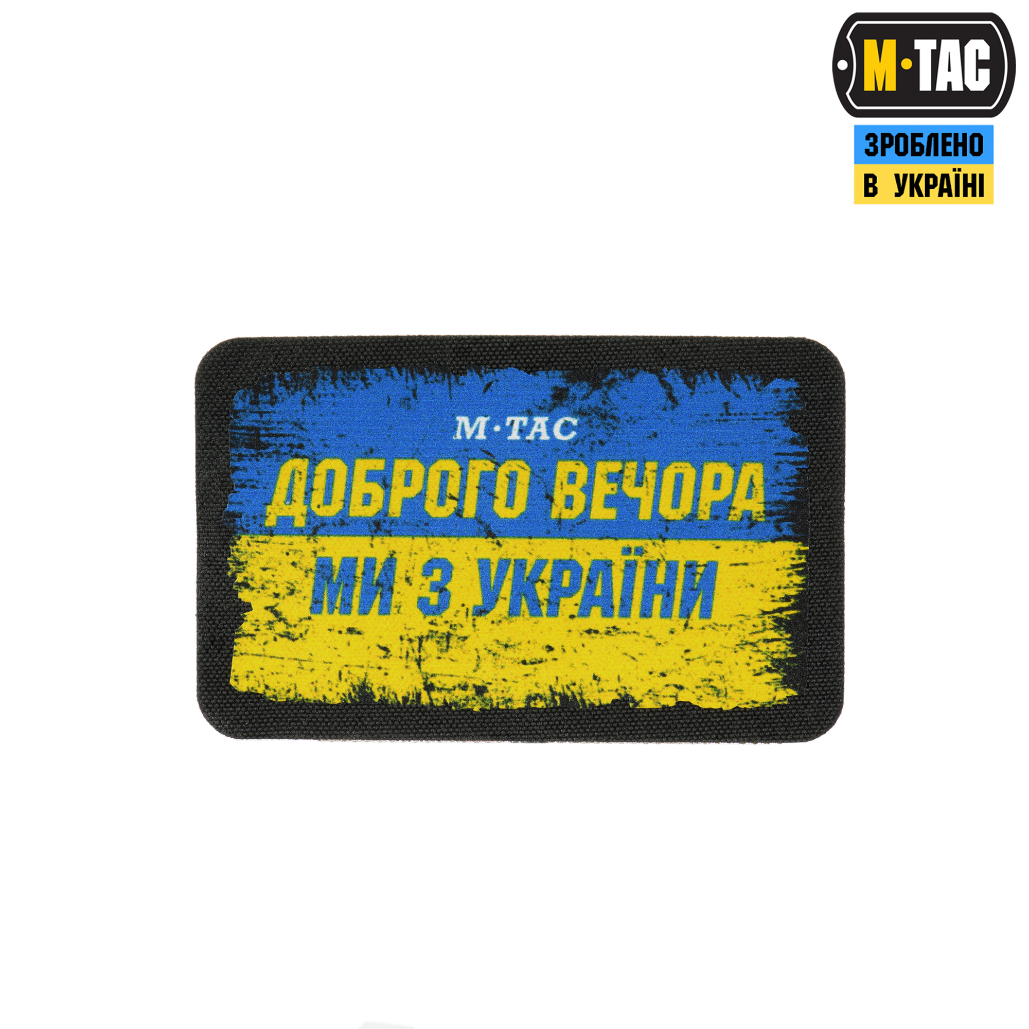 M-Tac нашивка Ukraine Доброго Вечора (80х50 мм) — 2