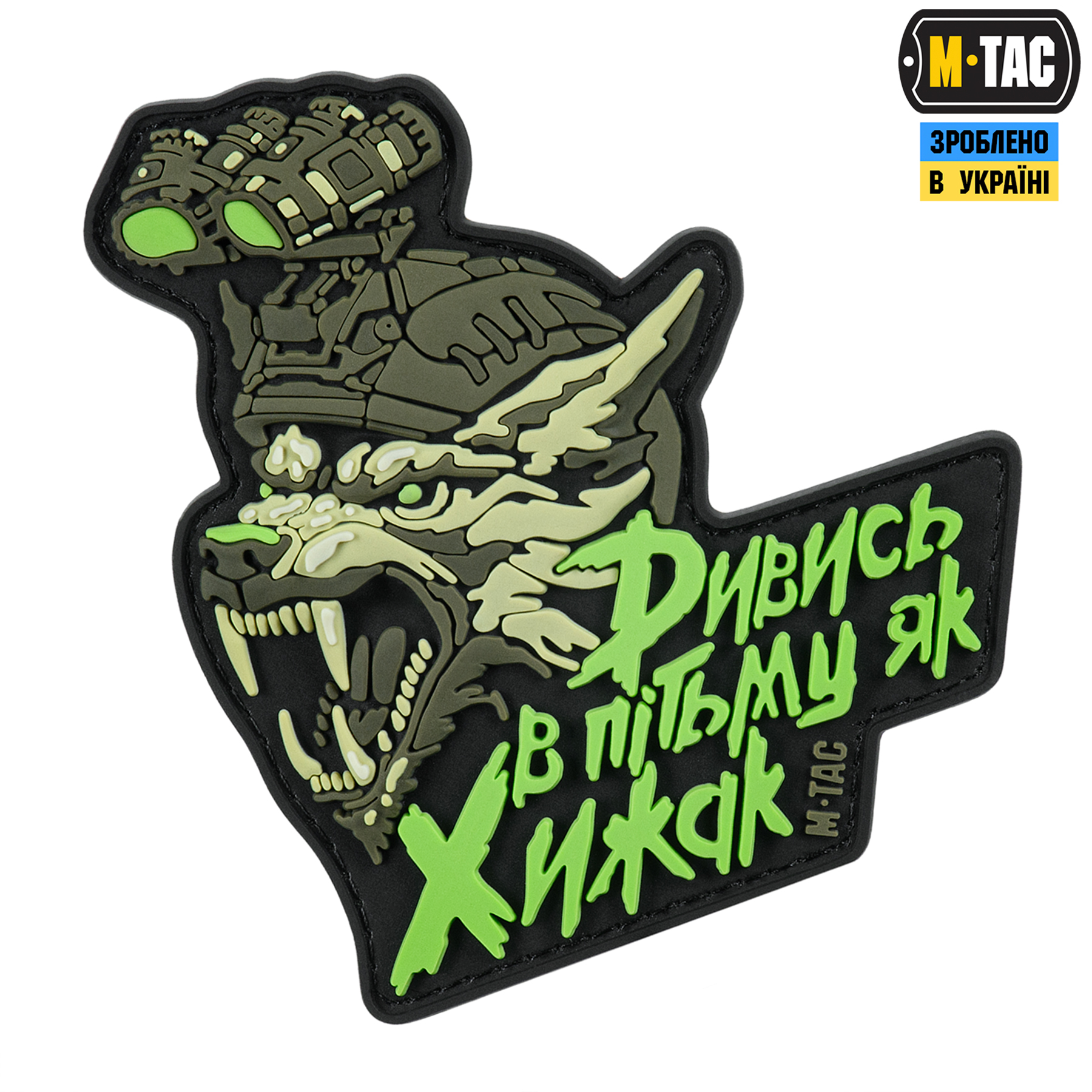 M-Tac Нашивка "Дивись в пітьму як Хижак" PVC Black/Olive — 2