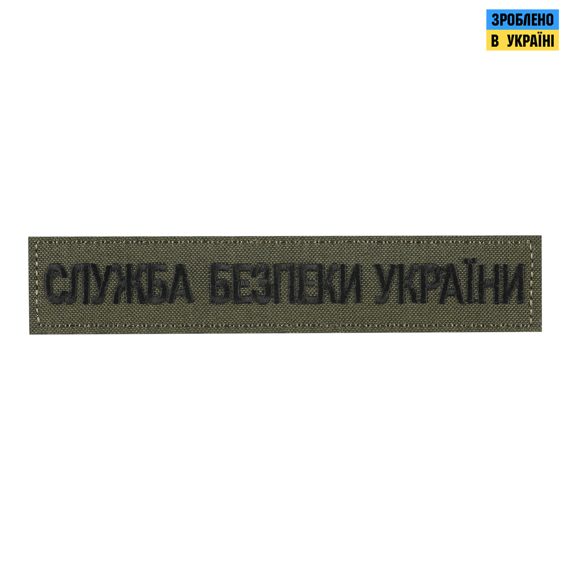 Нашивка нагрудна Служба безпеки України олива — 2