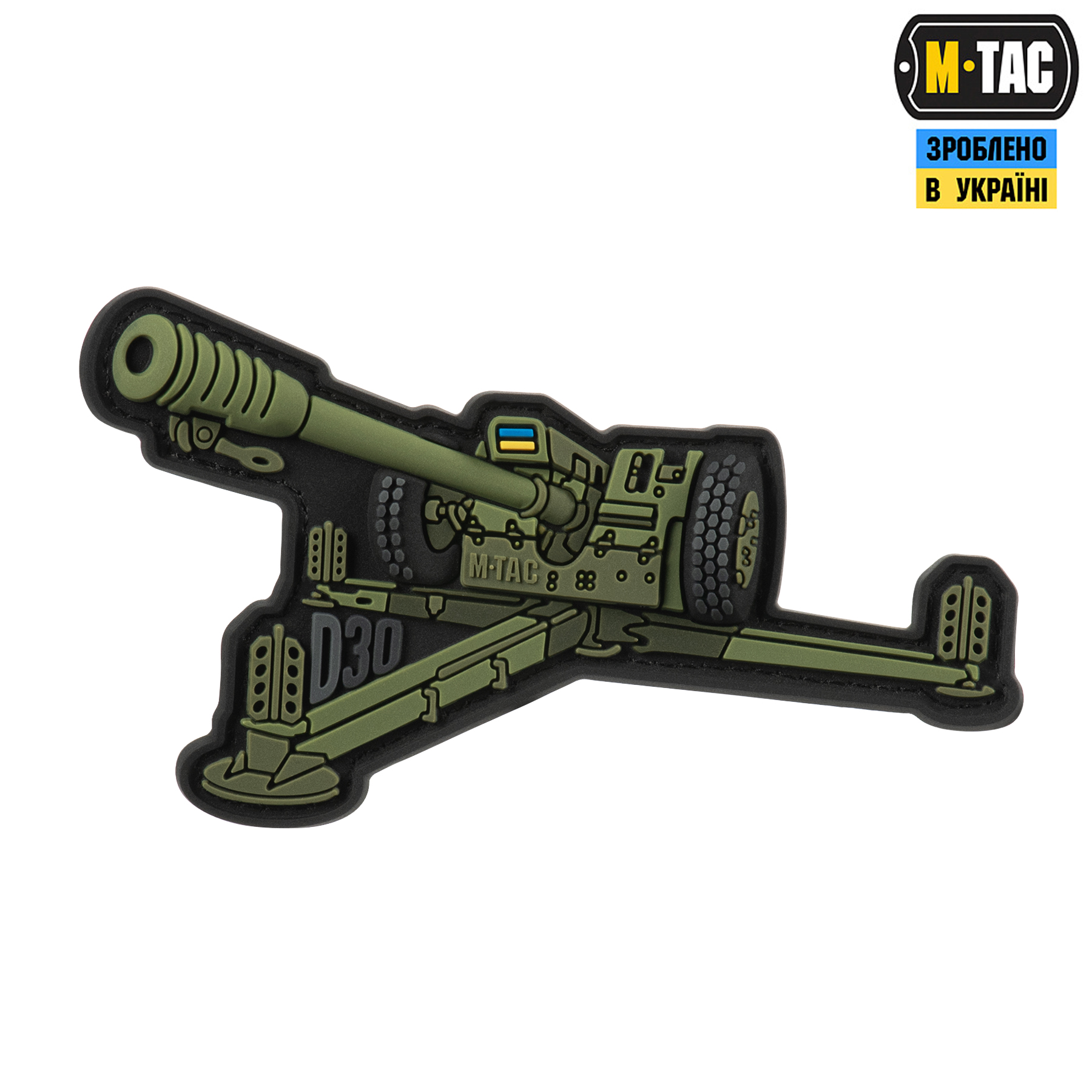M-Tac нашивка Гаубиця Д-30 PVC Olive — 2