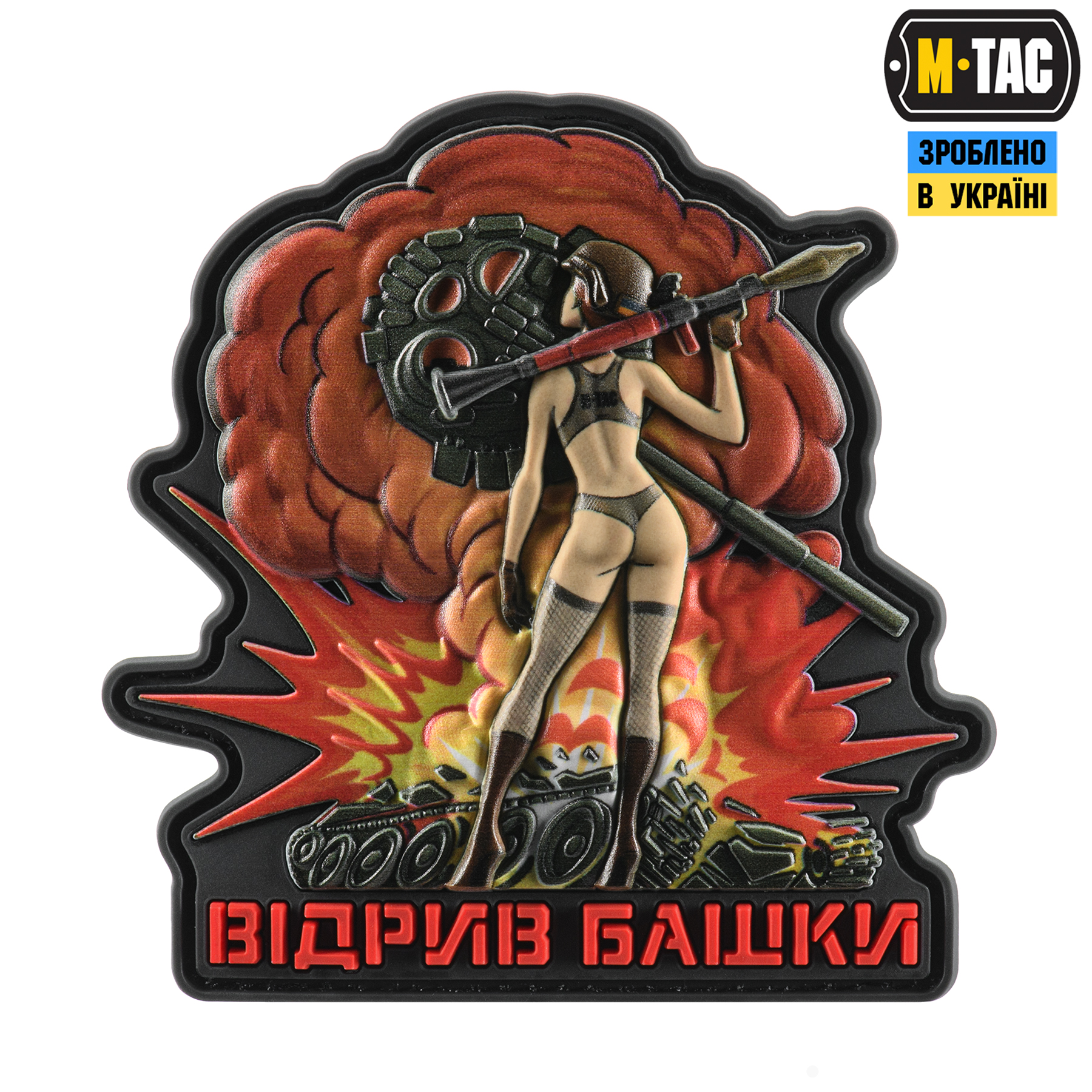 M-Tac нашивка Відрив башки — 2