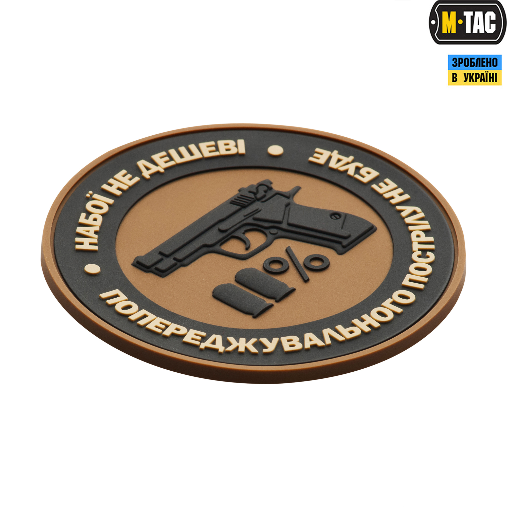 M-Tac нашивка Набої не дешеві PVC Coyote — 3