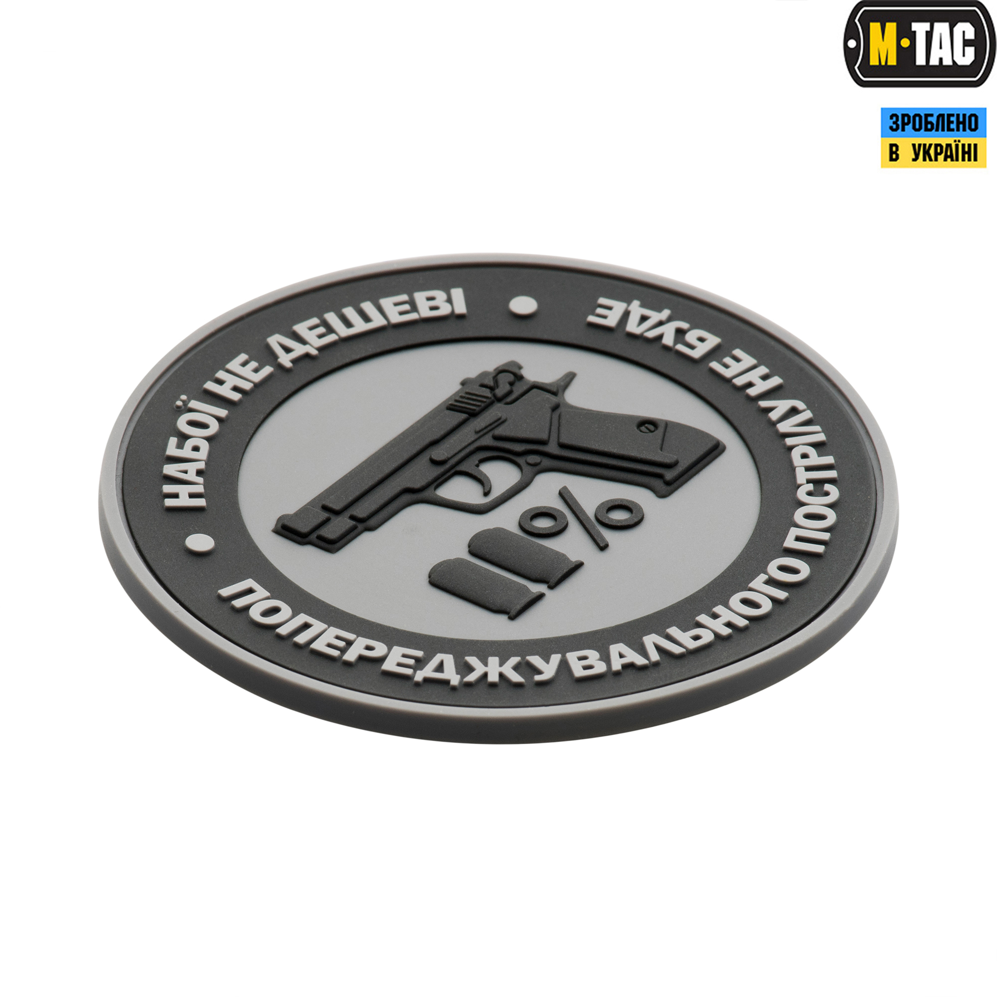 M-Tac нашивка Набої не дешеві PVC Grey — 3