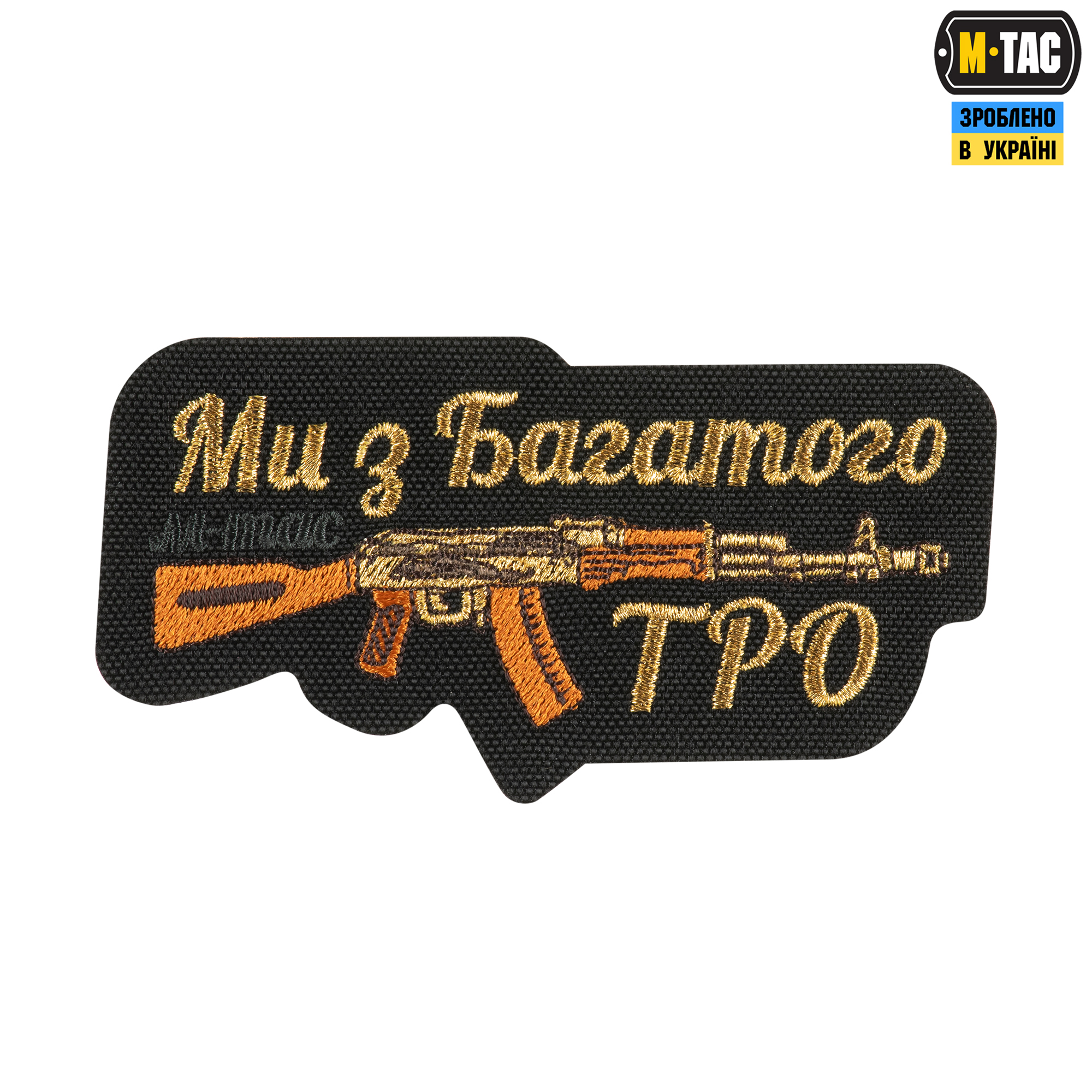 M-Tac нашивка Ми з Багатого ТРО (вышивка) Black — 2