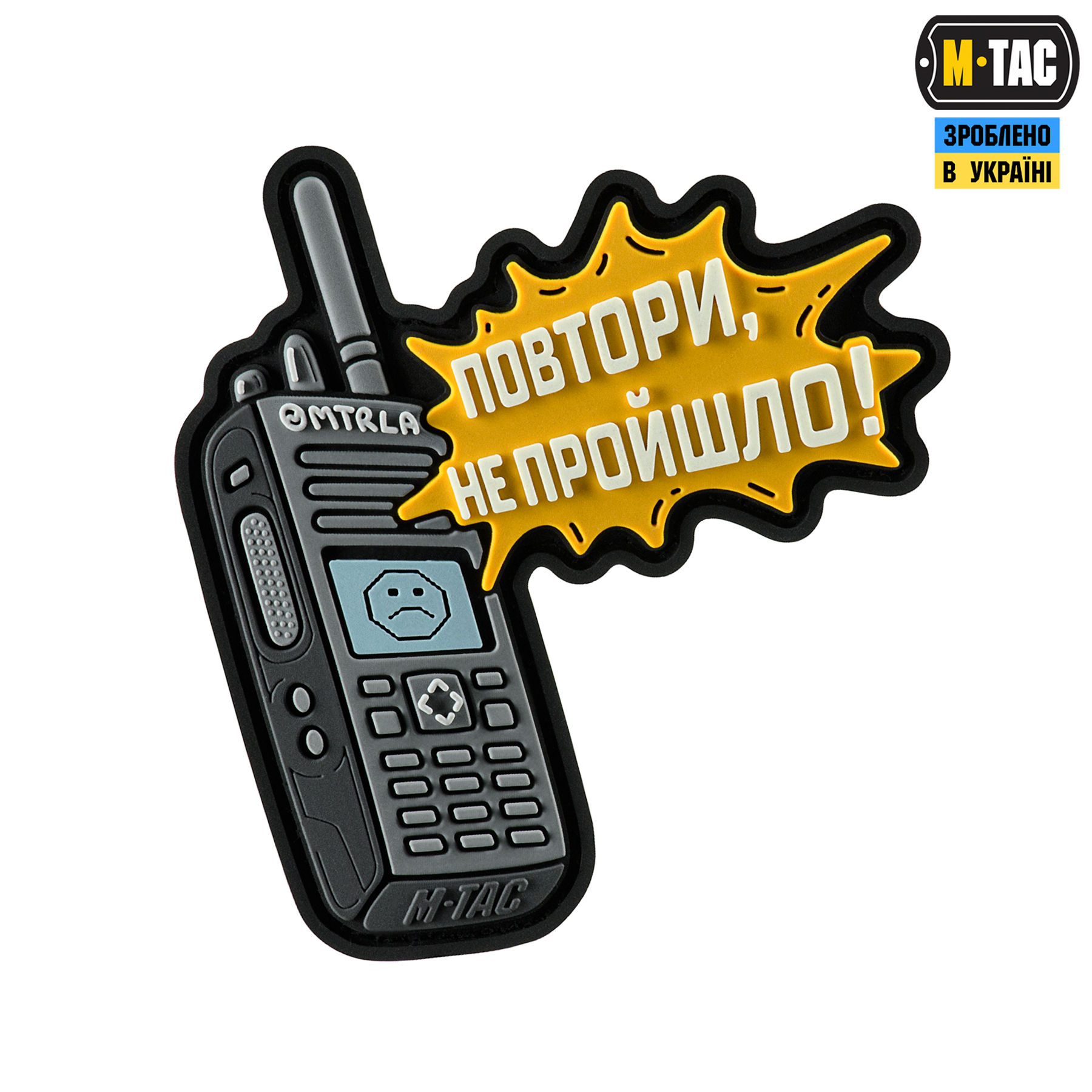 M-Tac нашивка Повтори - Не Прошло (PVC) — 2