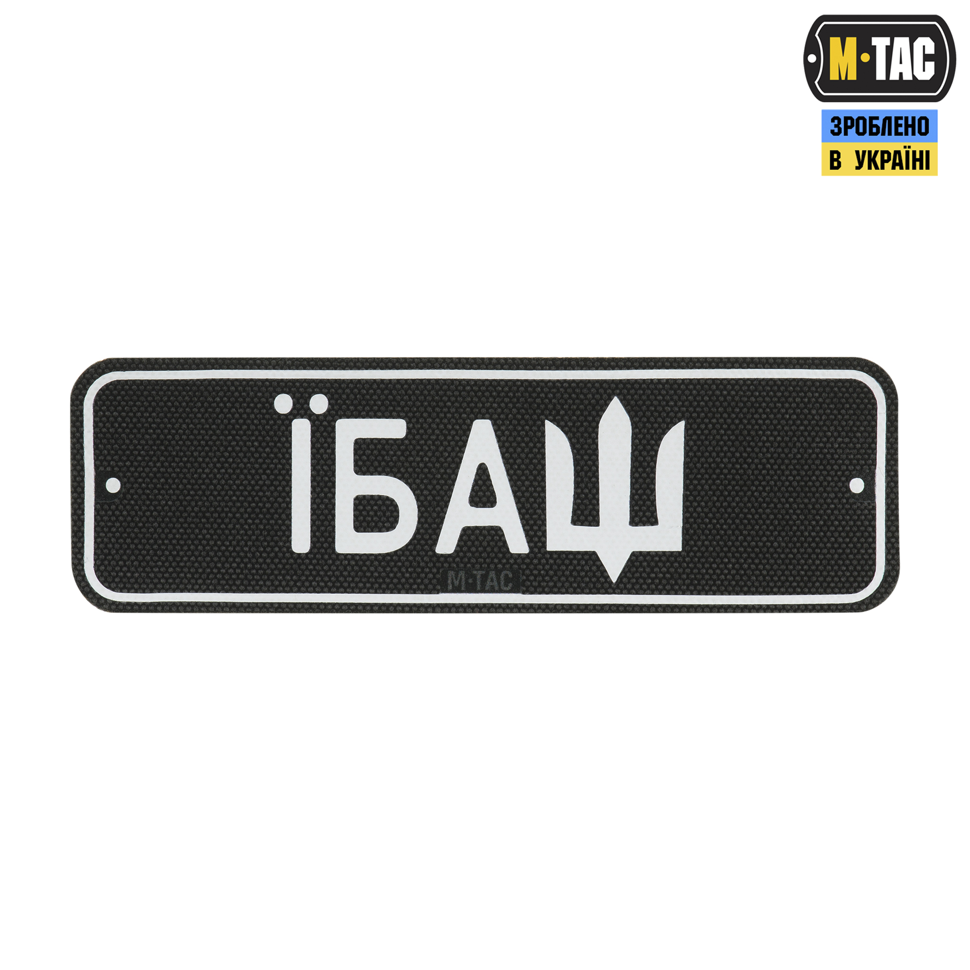M-Tac нашивка Автономер Їбаш №2 — 2