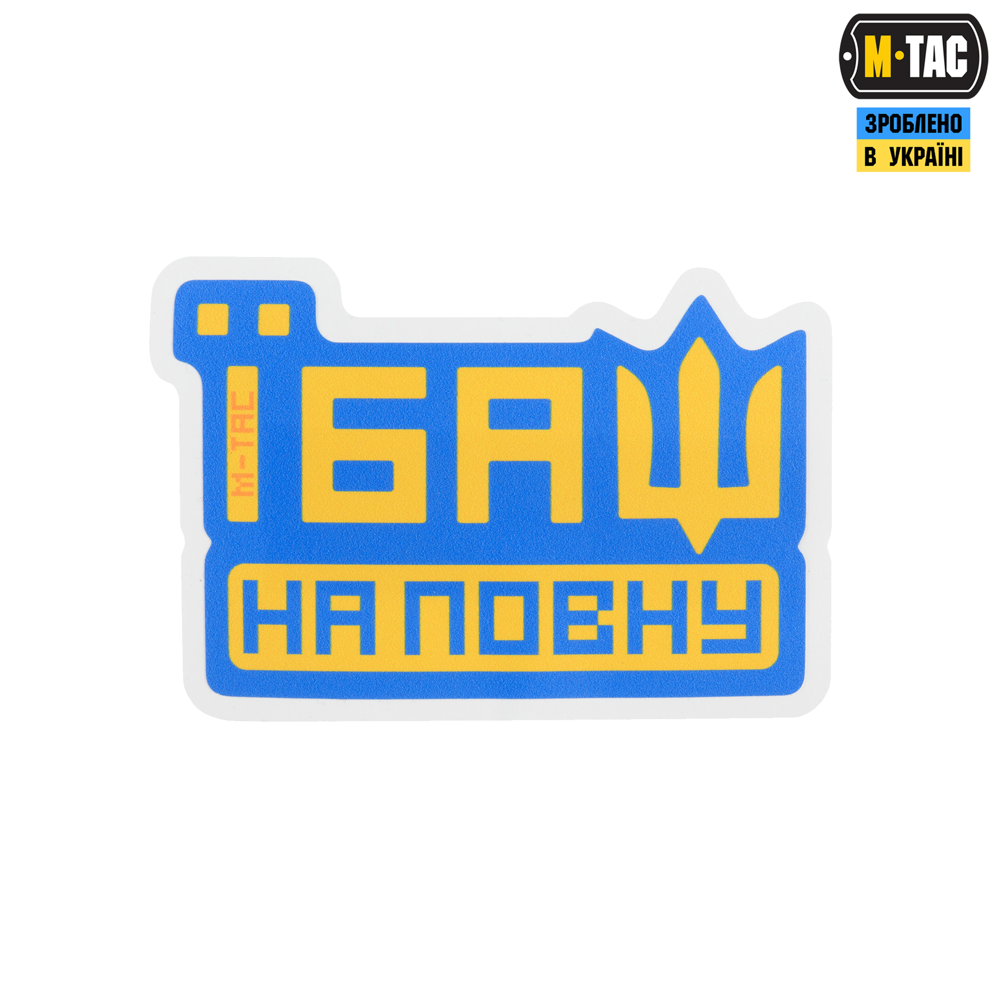 M-Tac наклейка Їбаш на повну Blue — 2