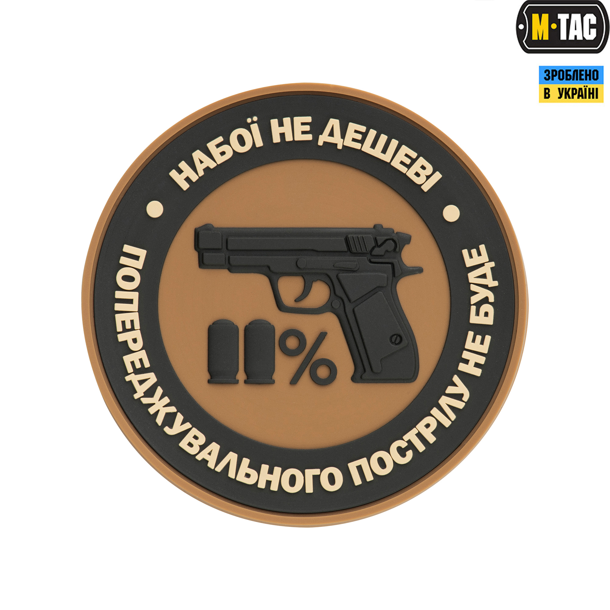 M-Tac нашивка Набої не дешеві PVC Coyote — 2