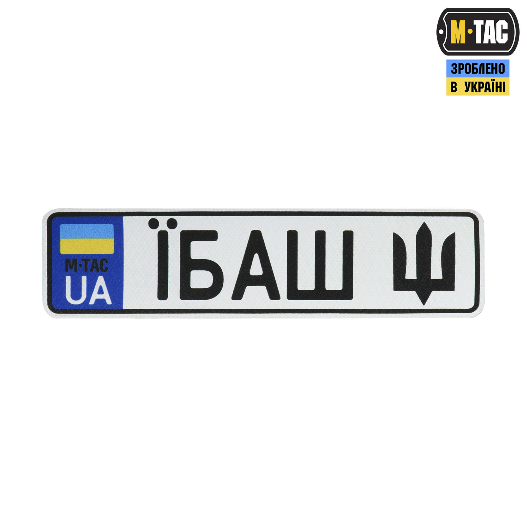 M-Tac нашивка Автономер Їбаш №5 — 2