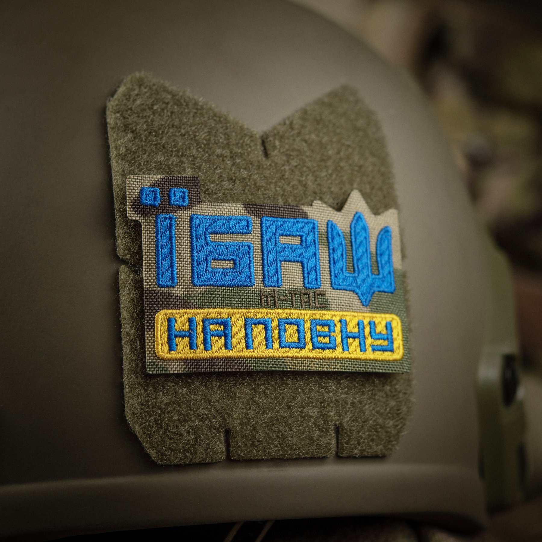 M-Tac нашивка Їбаш на повну (вишивка) Yellow/Blue/Multicam — 3