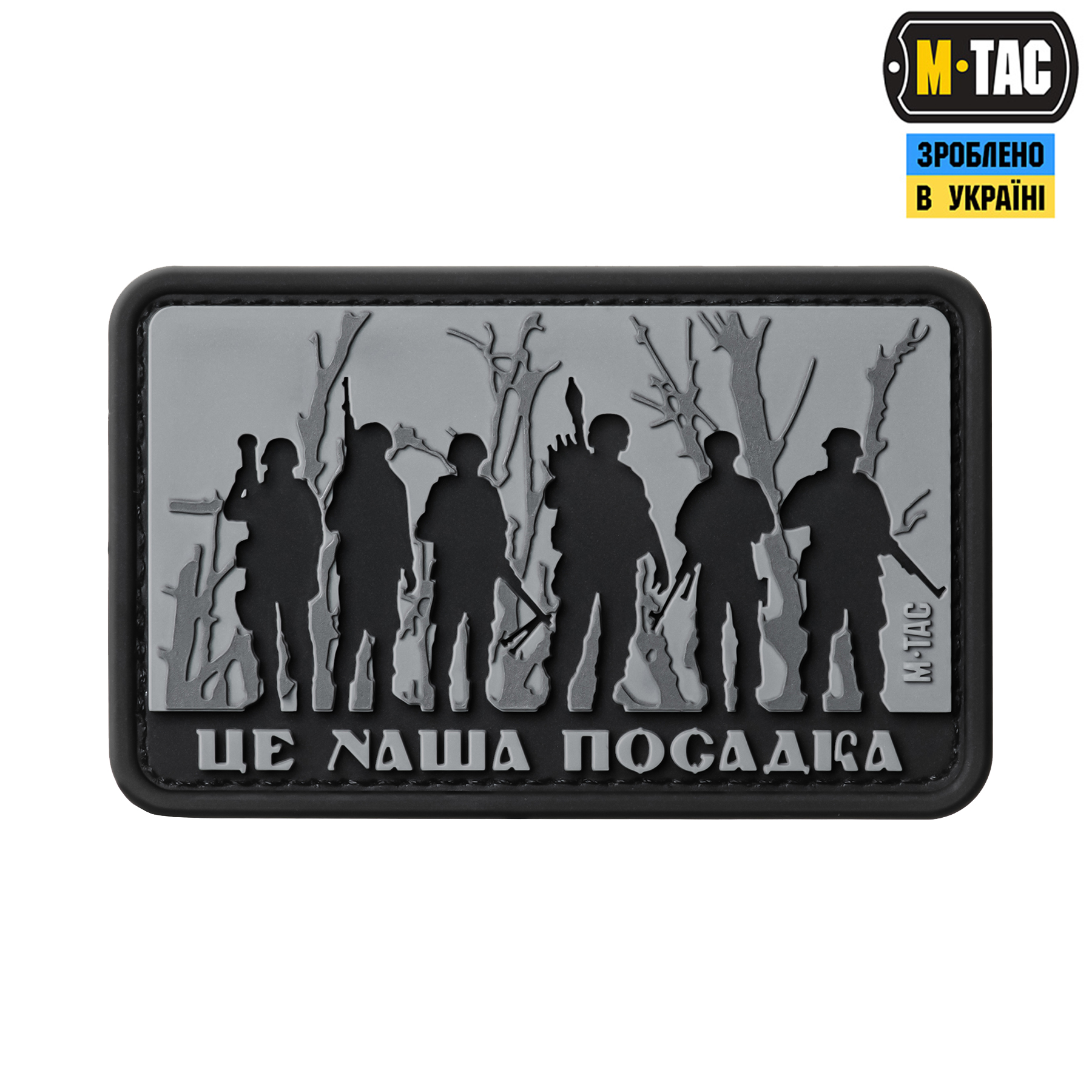 M-Tac нашивка - Це наша посадка Black/Gray — 2