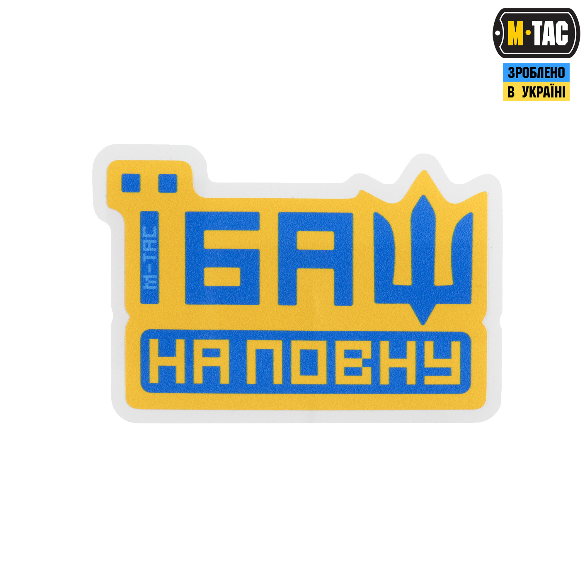 M-Tac наклейка Їбаш на повну Yellow — 2