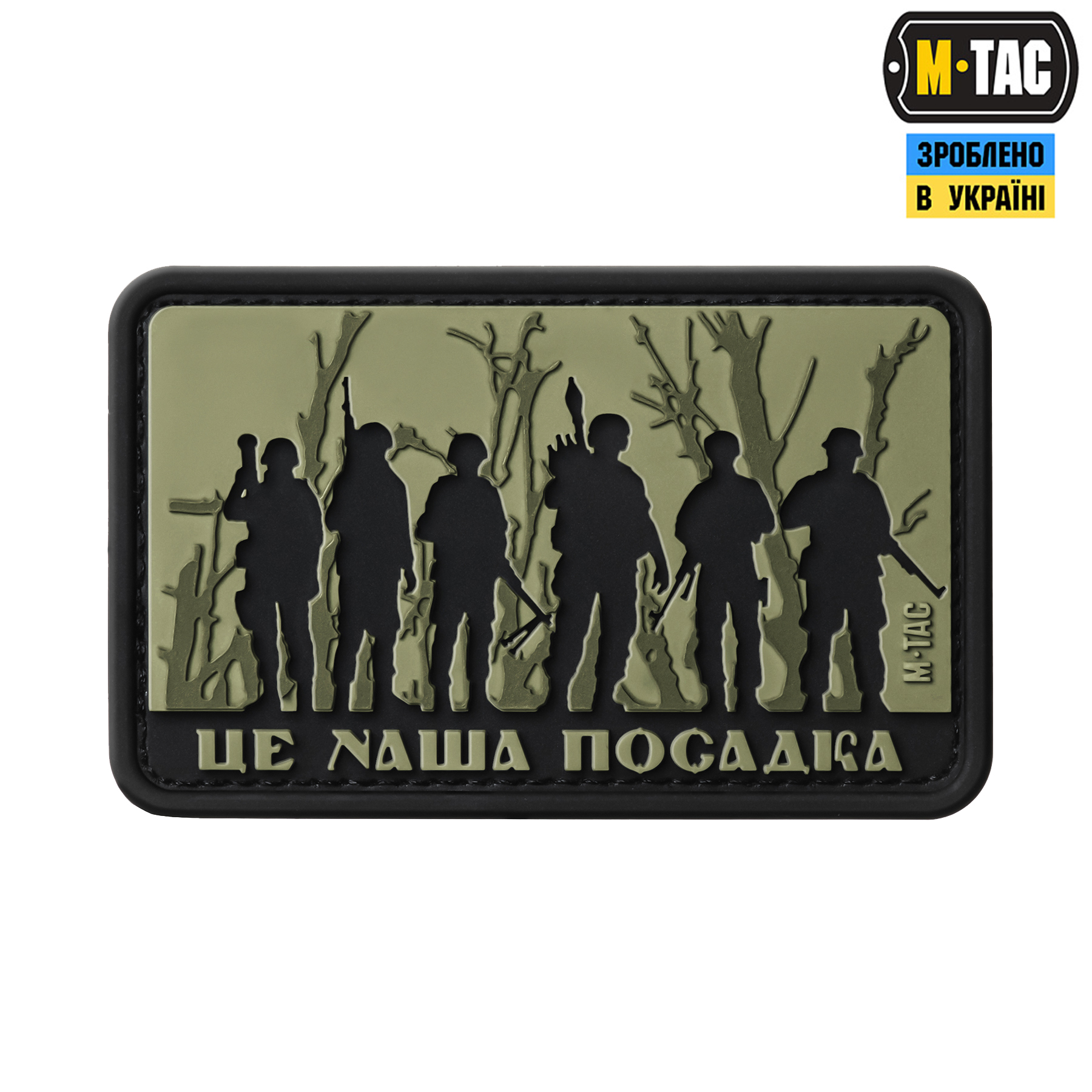 M-Tac нашивка - Це наша посадка Olive — 2