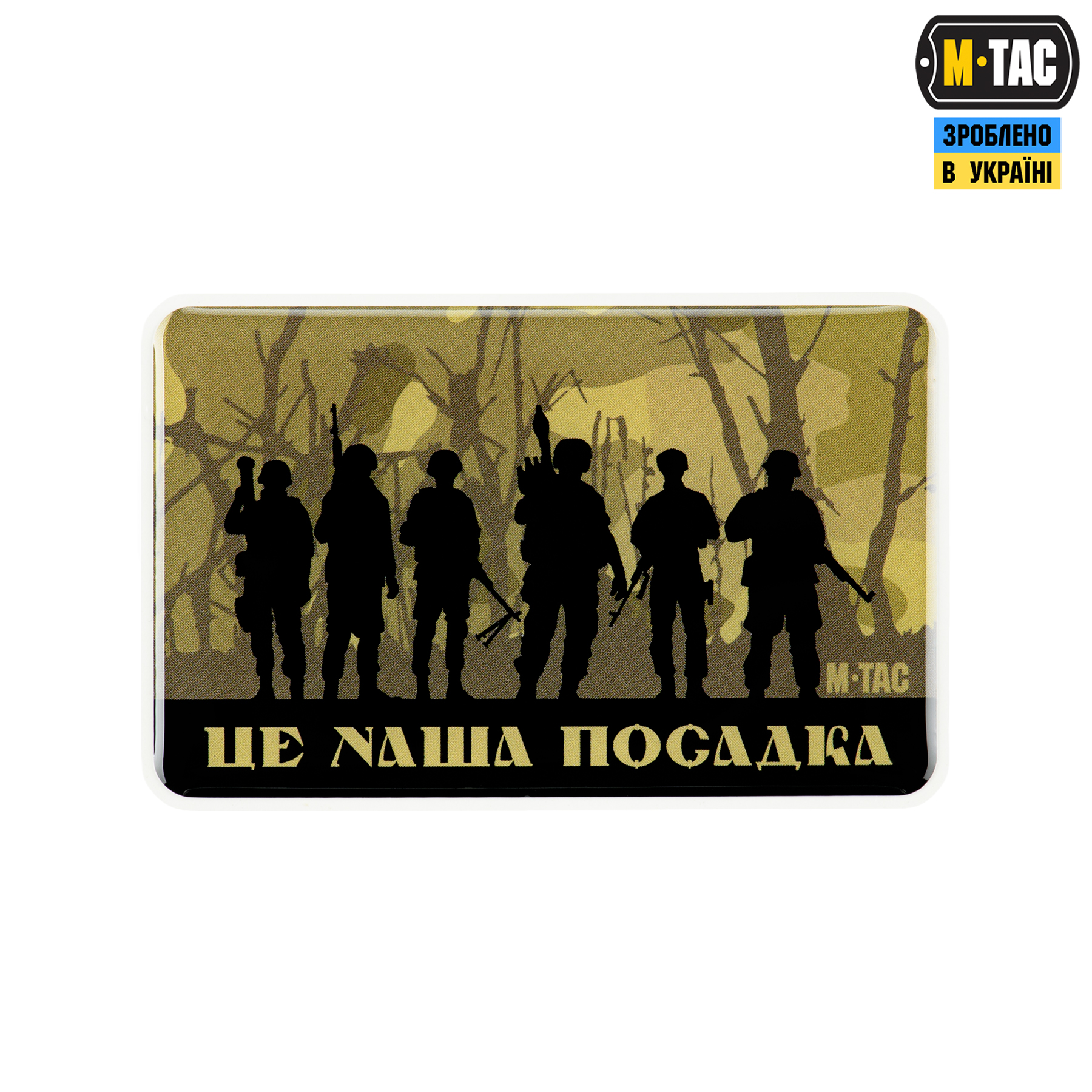 M-Tac наклейка обємна ЦЕ НАША ПОСАДКА — 2
