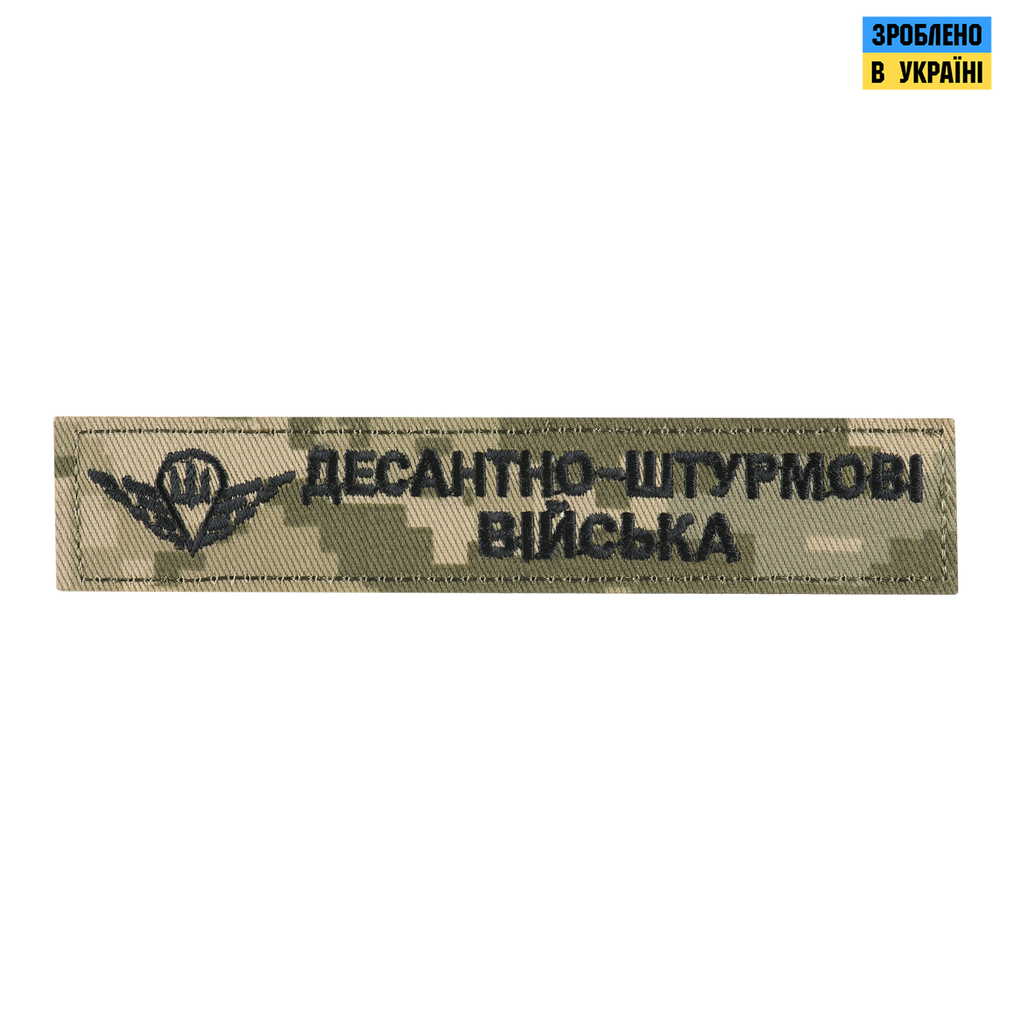 Нашивка нагрудна десантно-штурмові війська ММ14 — 2
