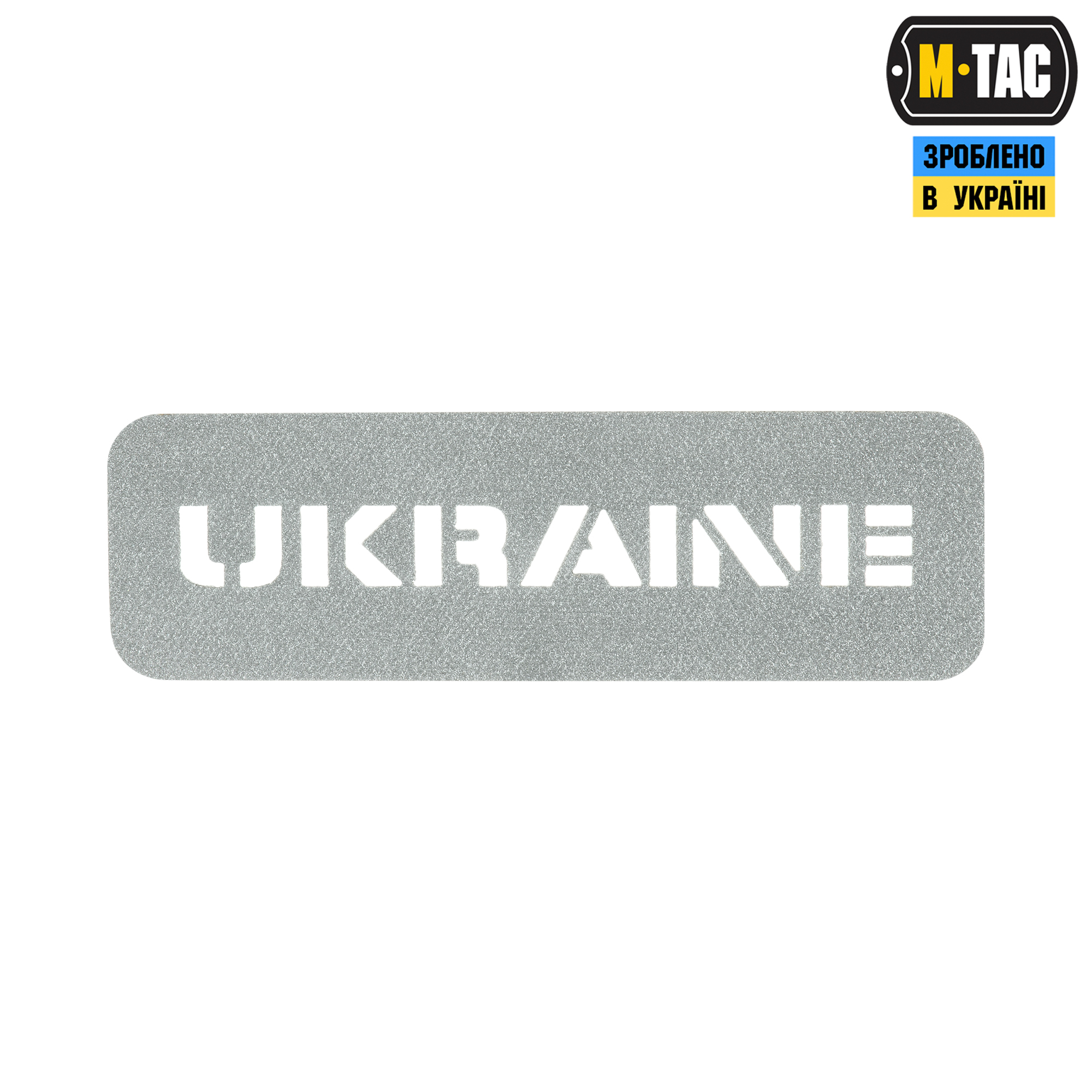M-Tac нашивка Ukraine сквозная 25х80 Laser Cut светоотражающая — 2