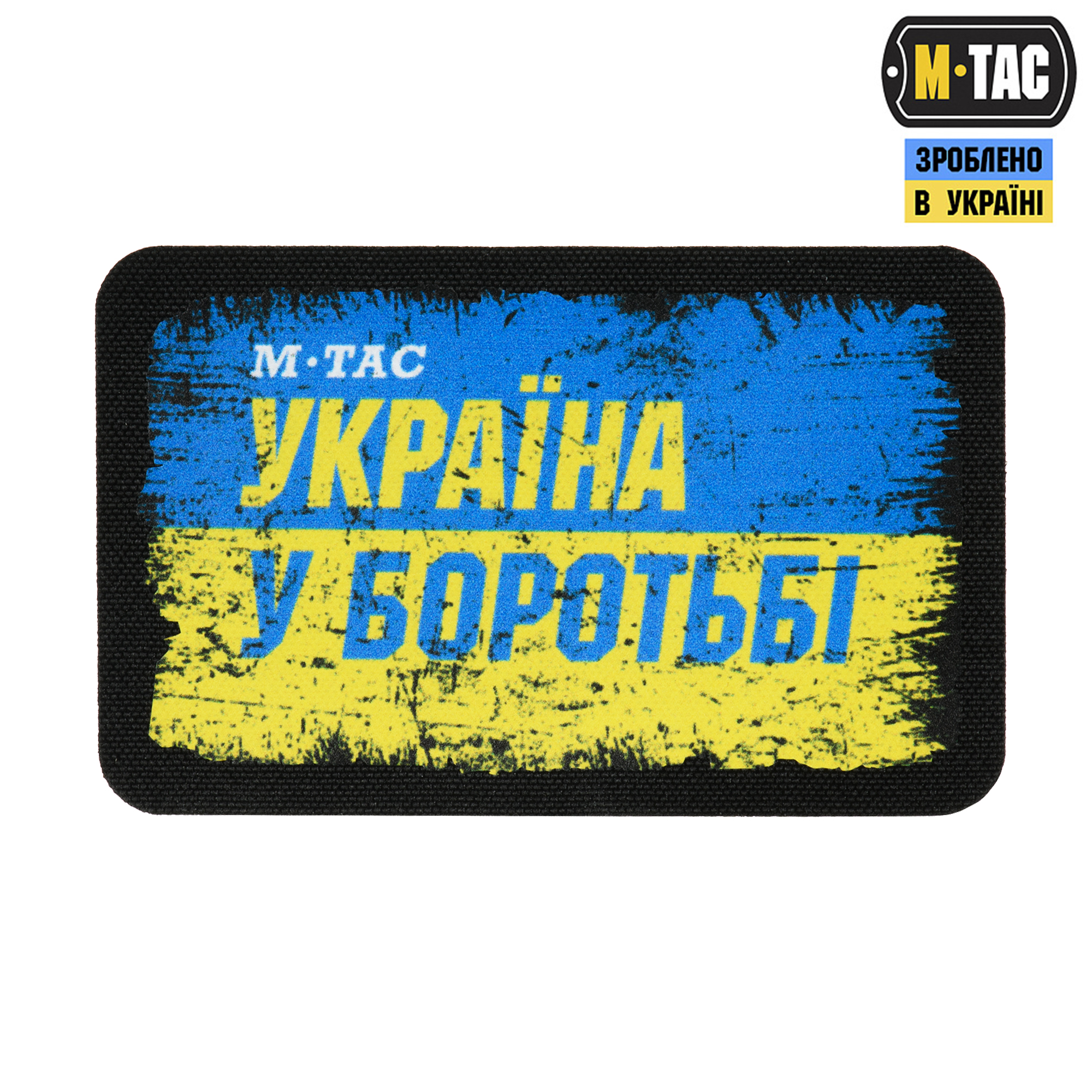 M-Tac нашивка Україна в боротьбі (80х50 мм) — 2