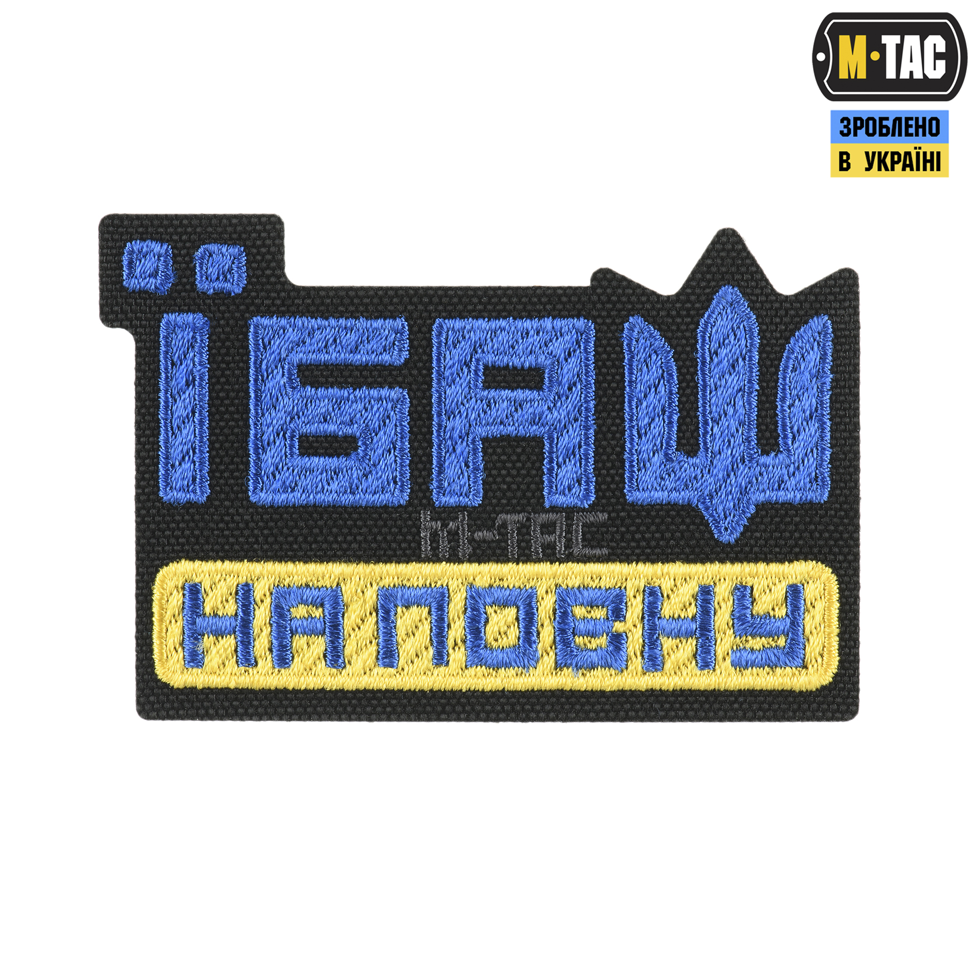 M-Tac нашивка Їбаш на повну (вишивка) Yellow/Blue/Black — 2