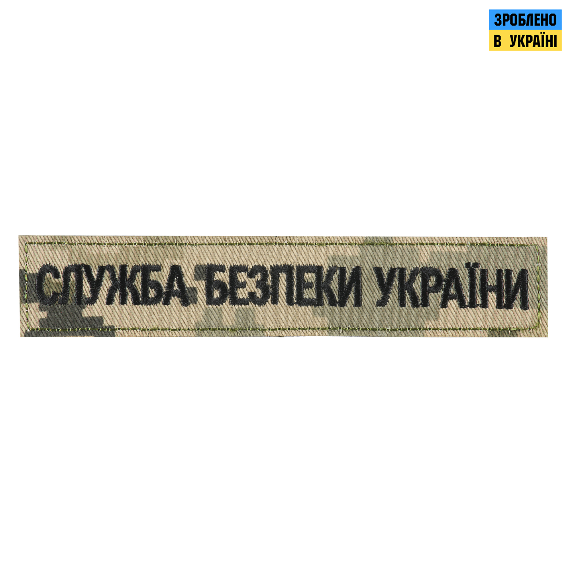 Нашивка нагрудна Служба безпеки України ММ14 — 2