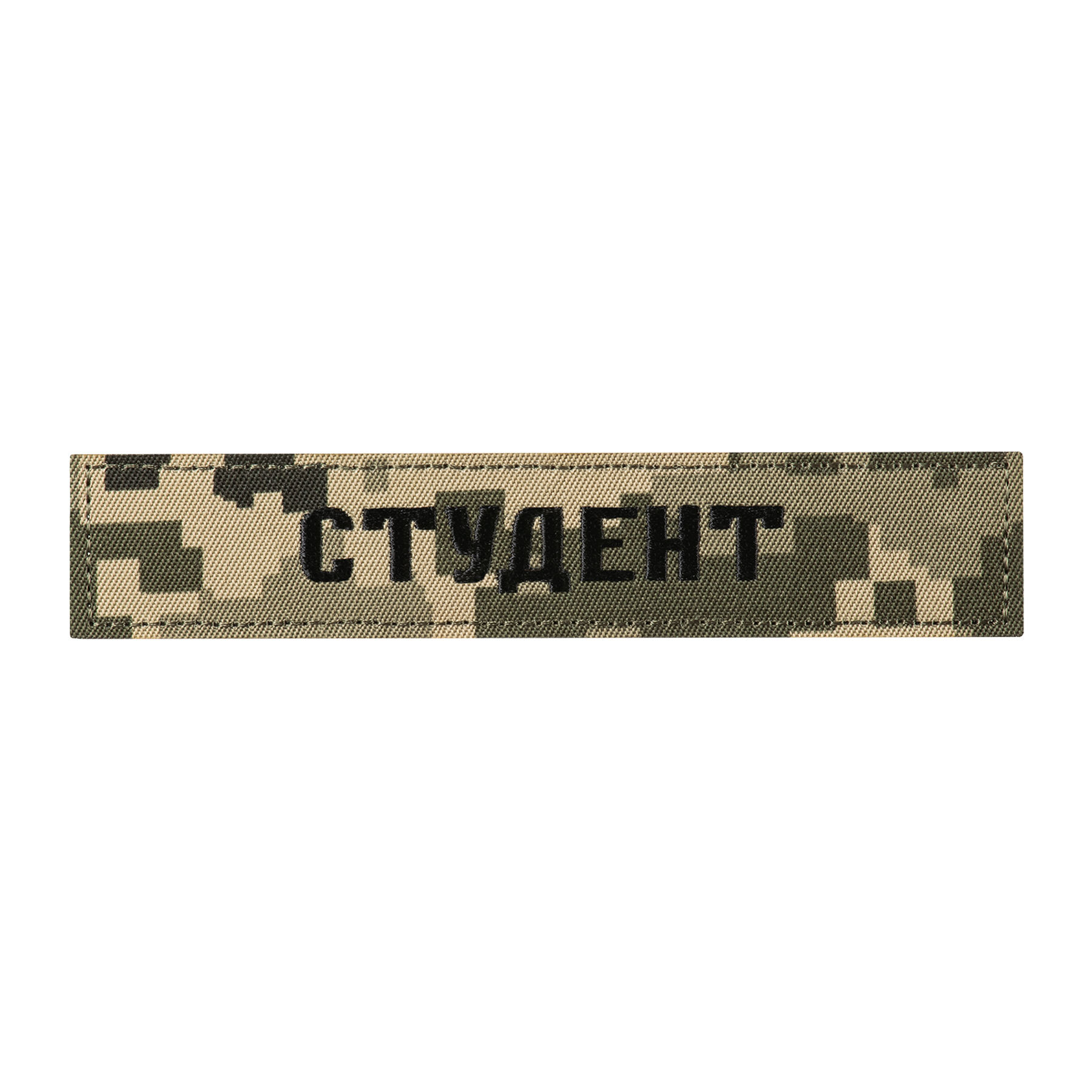 Нашивка нагрудна СТУДЕНТ ММ14 — 2