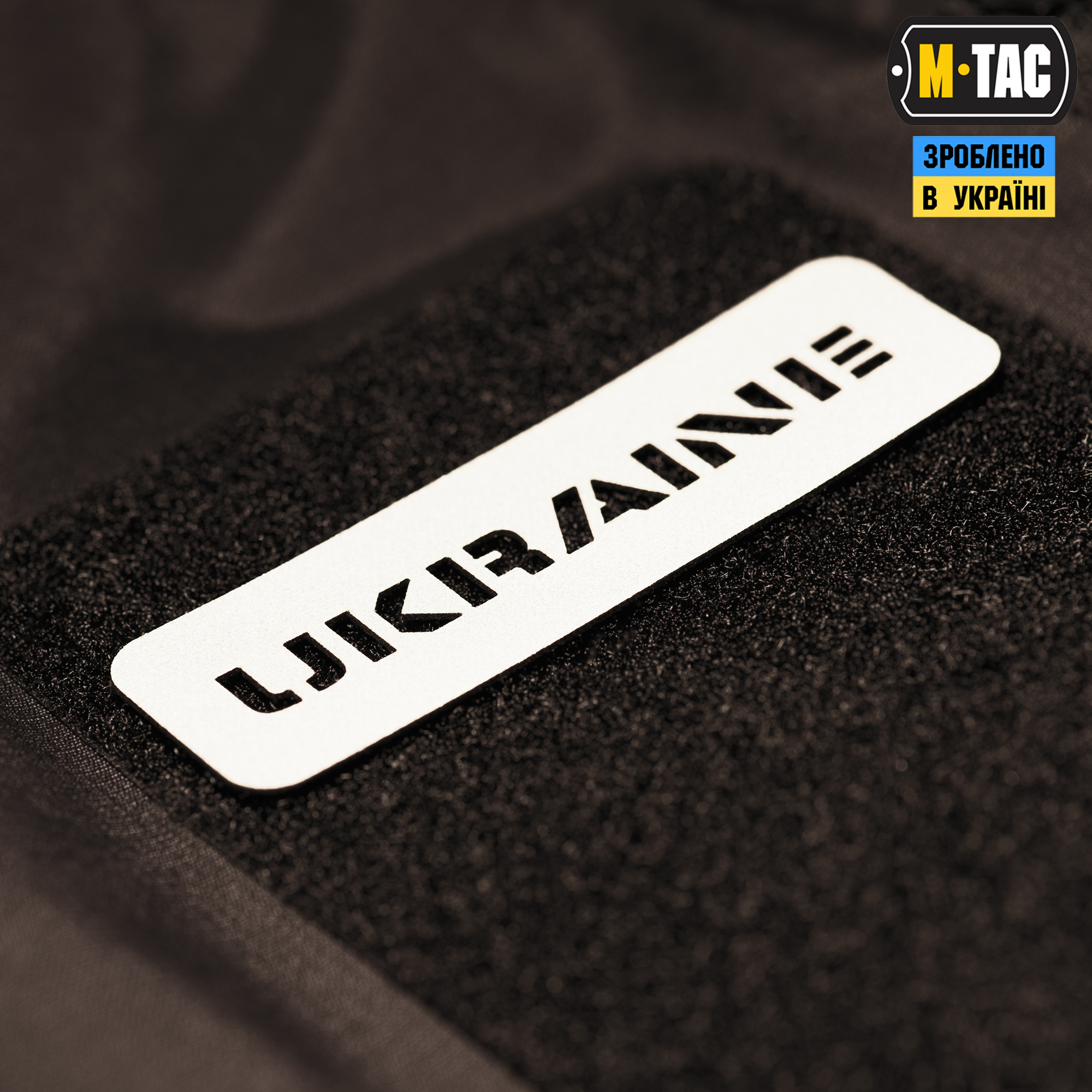 M-Tac нашивка Ukraine сквозная 25х80 Laser Cut светоотражающая — 3