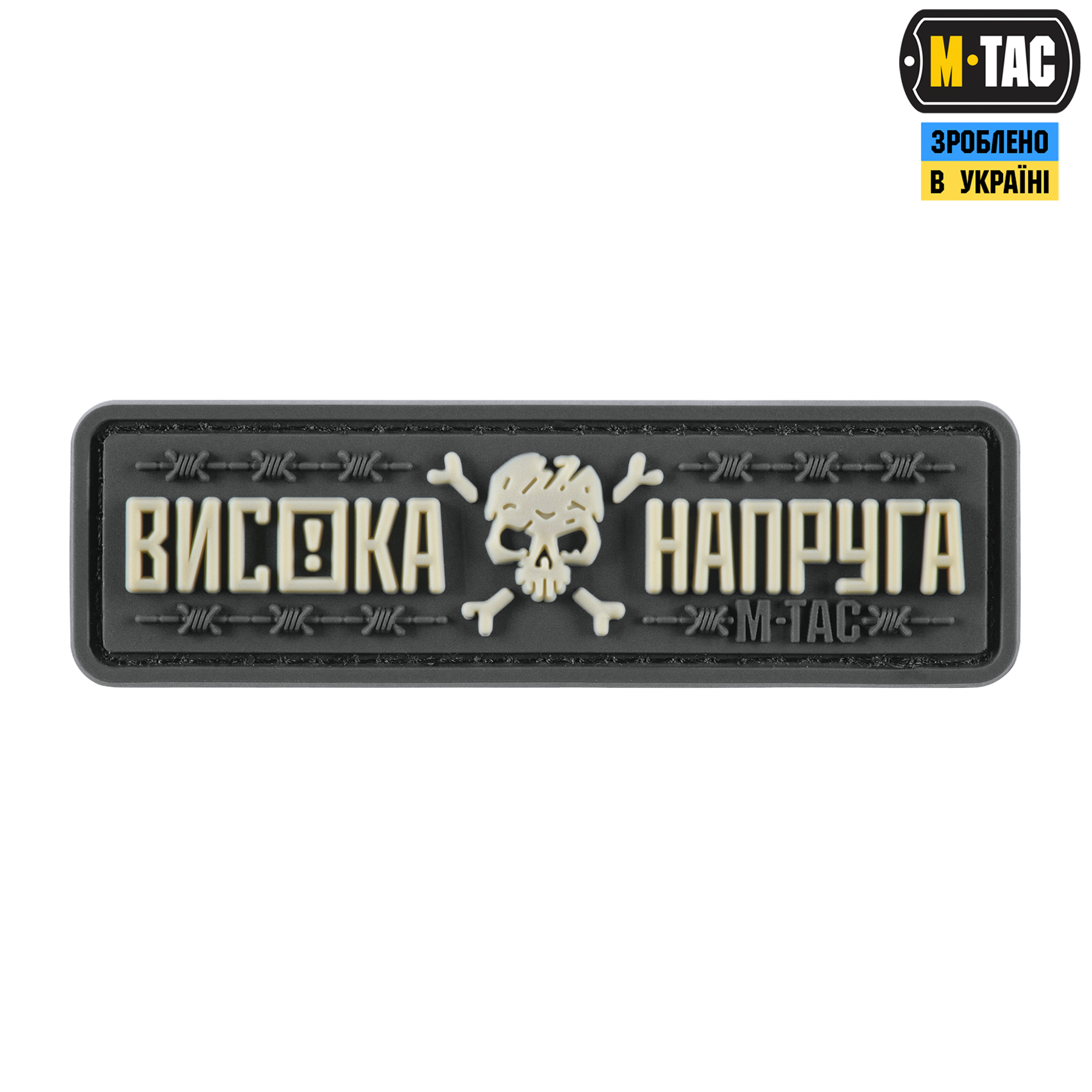 M-Tac нашивка Висока Напруга Gray — 2