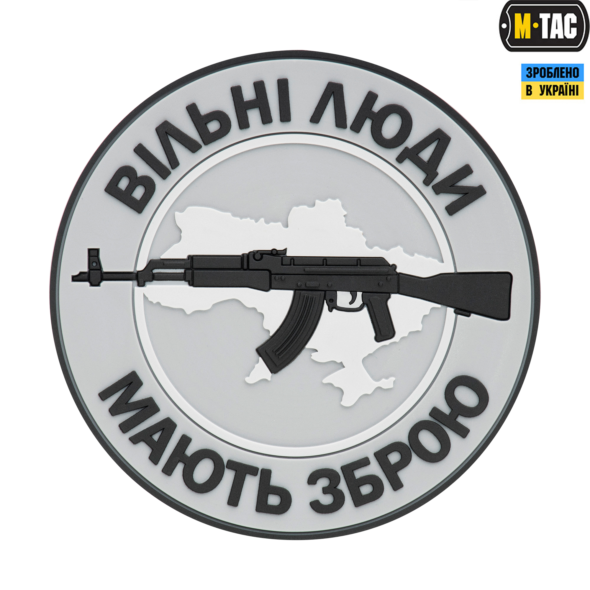 M-Tac нашивка Вільні Люди Мають Зброю (АК) PVC Grey — 2