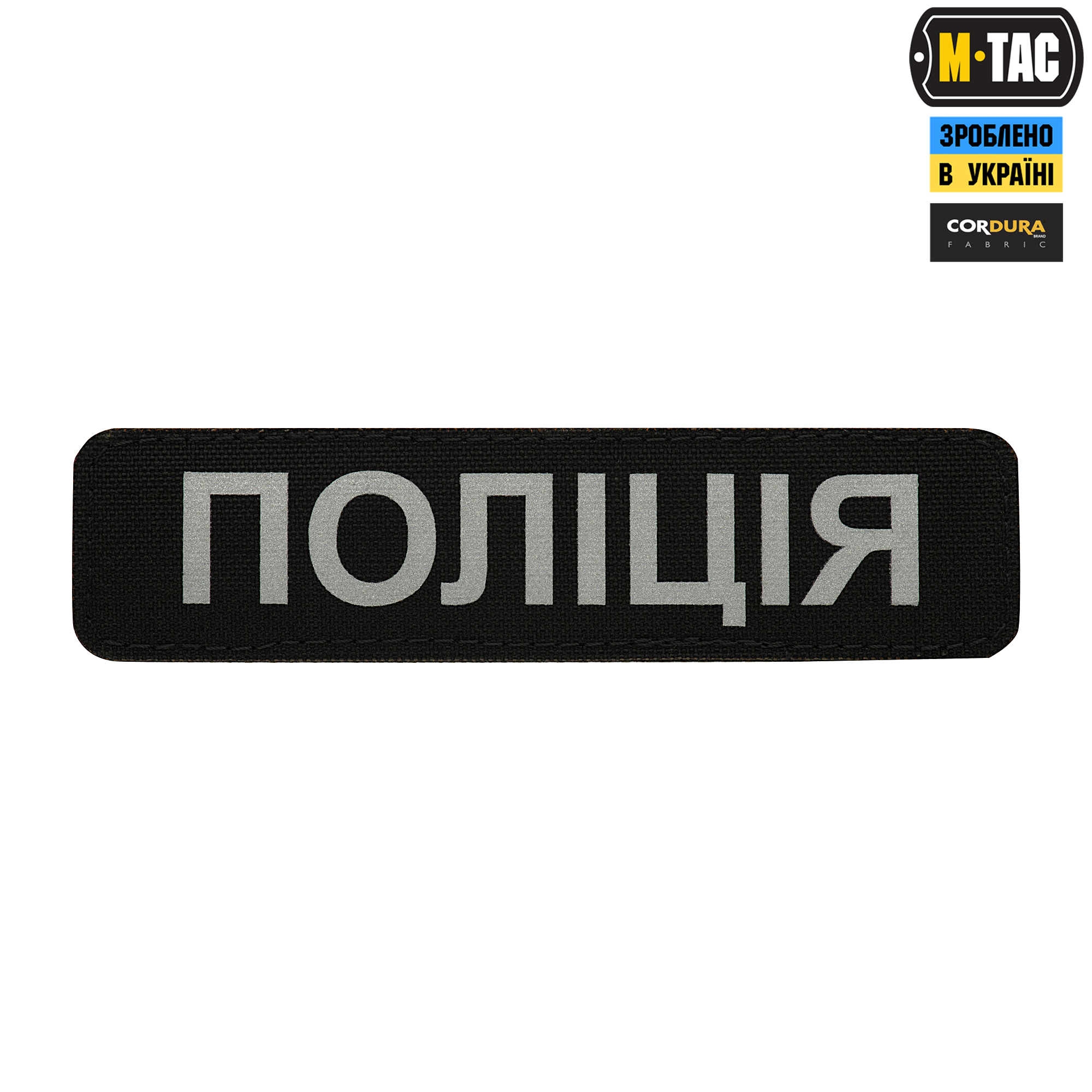 M-Tac нашивка Полиция (светоотражающая надпись) Black — 2