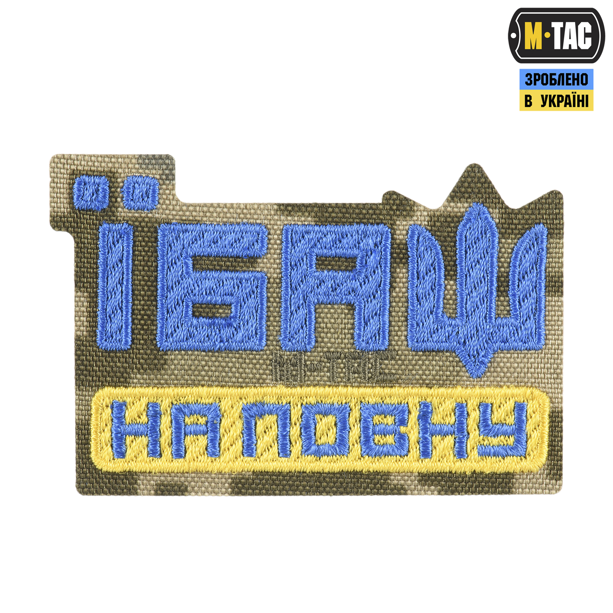 M-Tac нашивка Їбаш на повну (вишивка) Yellow/Blue/MM14 — 2