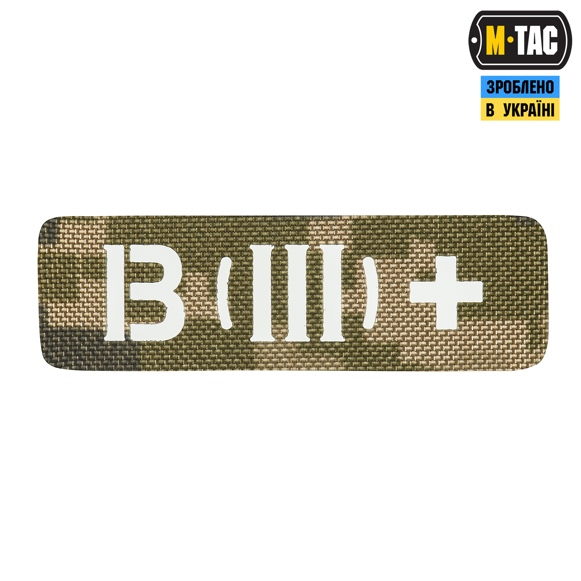 M-Tac нашивка группа крови B (III) + сквозная Laser Cut 25х80 MM14 — 2