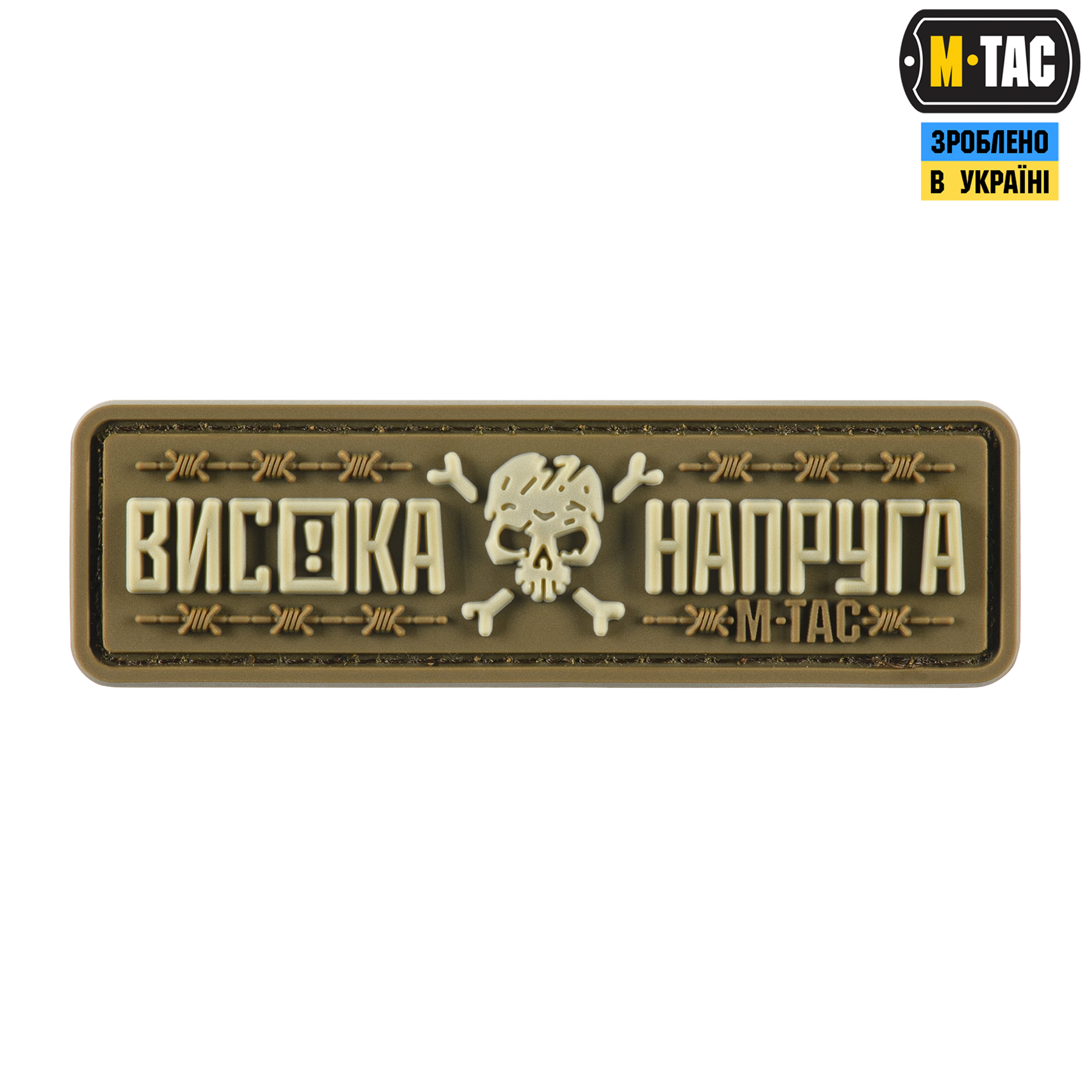 M-Tac нашивка Висока Напруга Coyote — 2