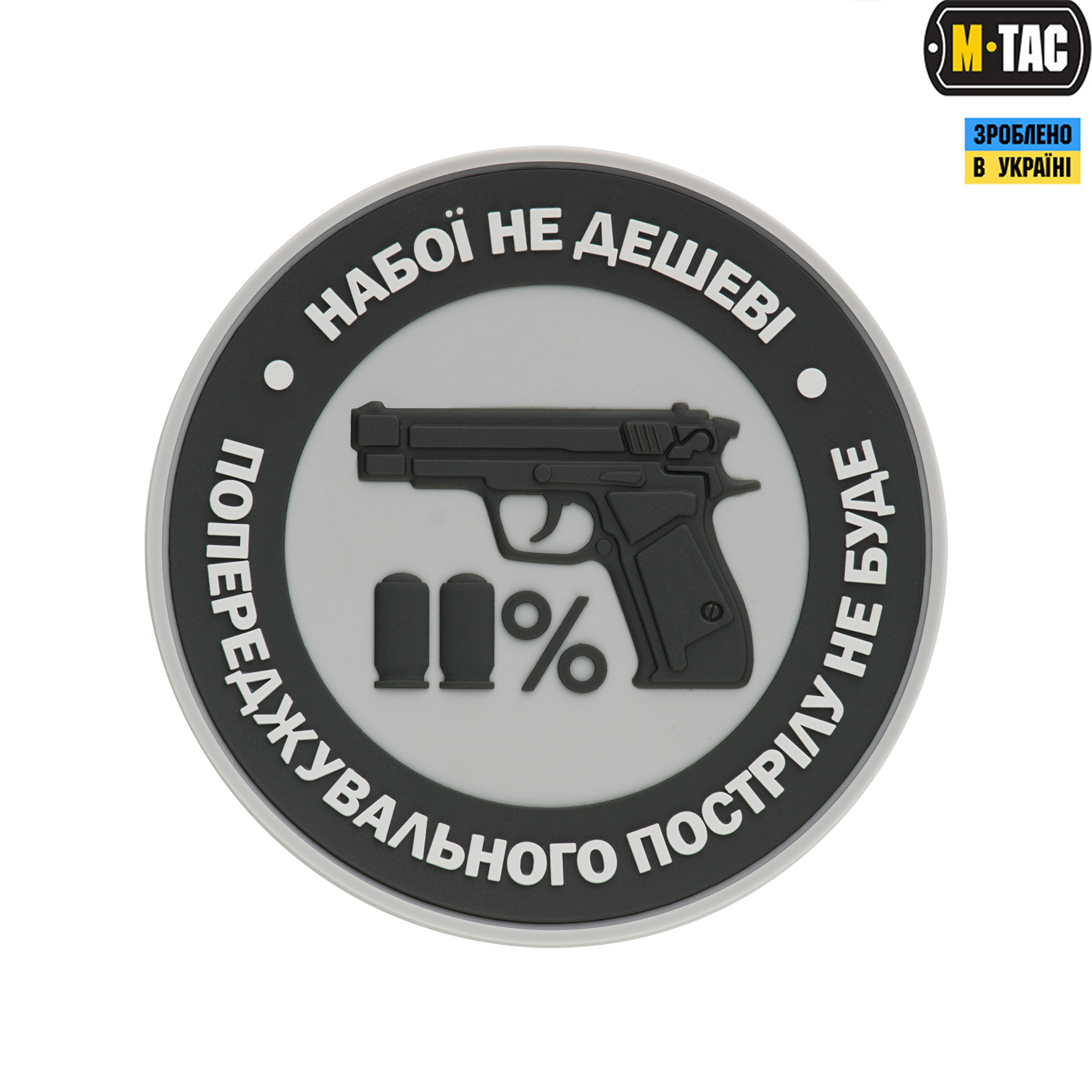 M-Tac нашивка Набої не дешеві PVC Grey — 2