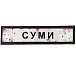 Шеврон ПВХ Дорожній знак Суми– Милитарист - миниатюра 1