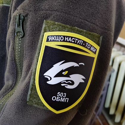 Шеврон ПВХ ЗСУ 503 ОБМП Якщо наступ - то ми– Мілітарист - зображення 3