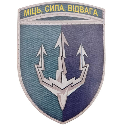 Шеврон ПВХ ЗСУ Морська піхота Міць, Сила, Відвага– Милитарист - фото 1