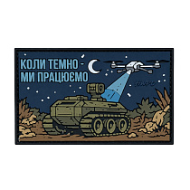 Патч ПВХ HWPO "КОЛИ ТЕМНО"– Милитарист