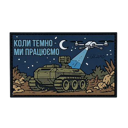 Патч ПВХ HWPO "КОЛИ ТЕМНО"– Милитарист