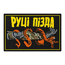 Патч ПВХ "РУЦІ ПІЗДА"– Мілітарист